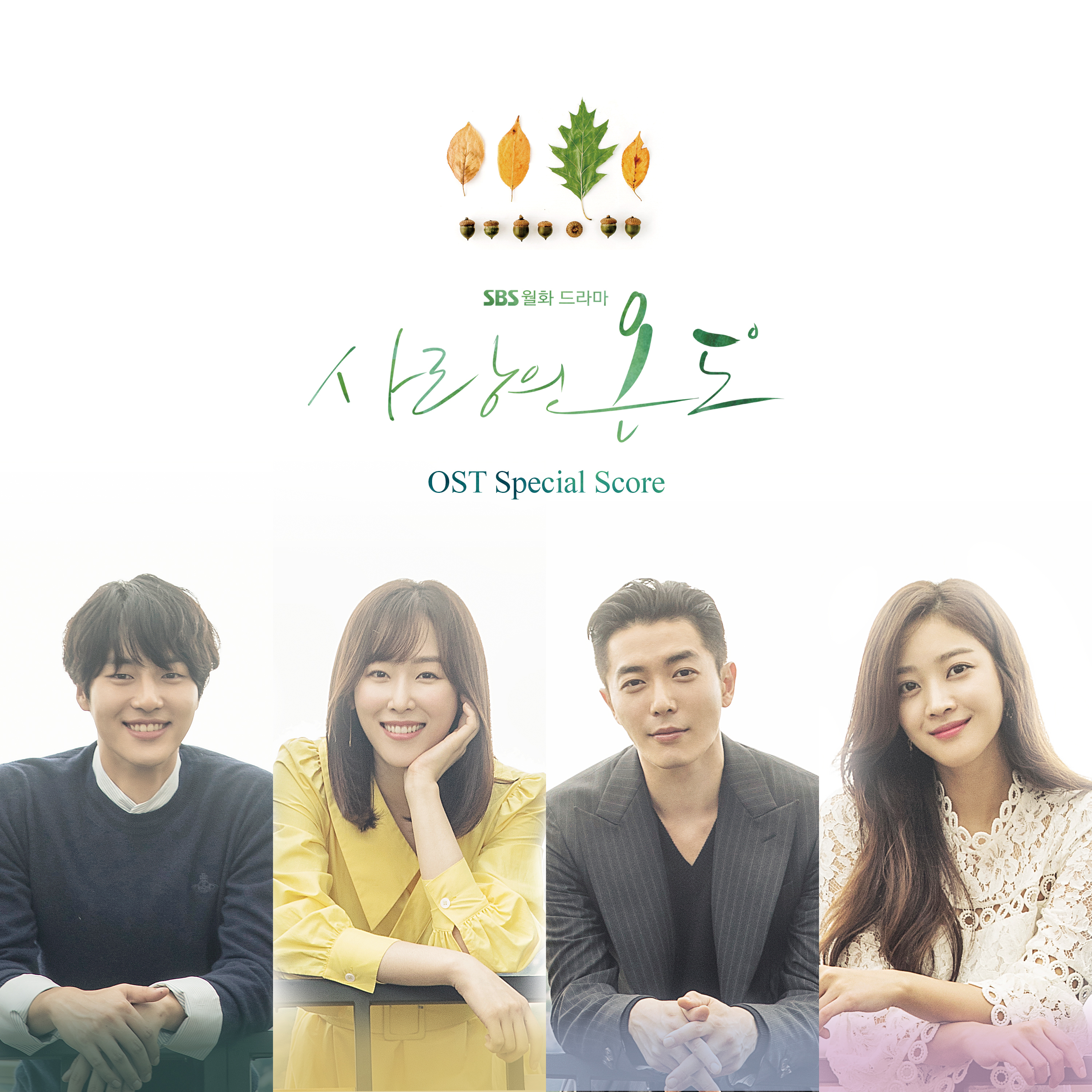 [미리듣기] 오준성 - 사랑의 온도 (SBS 월화드라마) OST - Special Score | 인스티즈