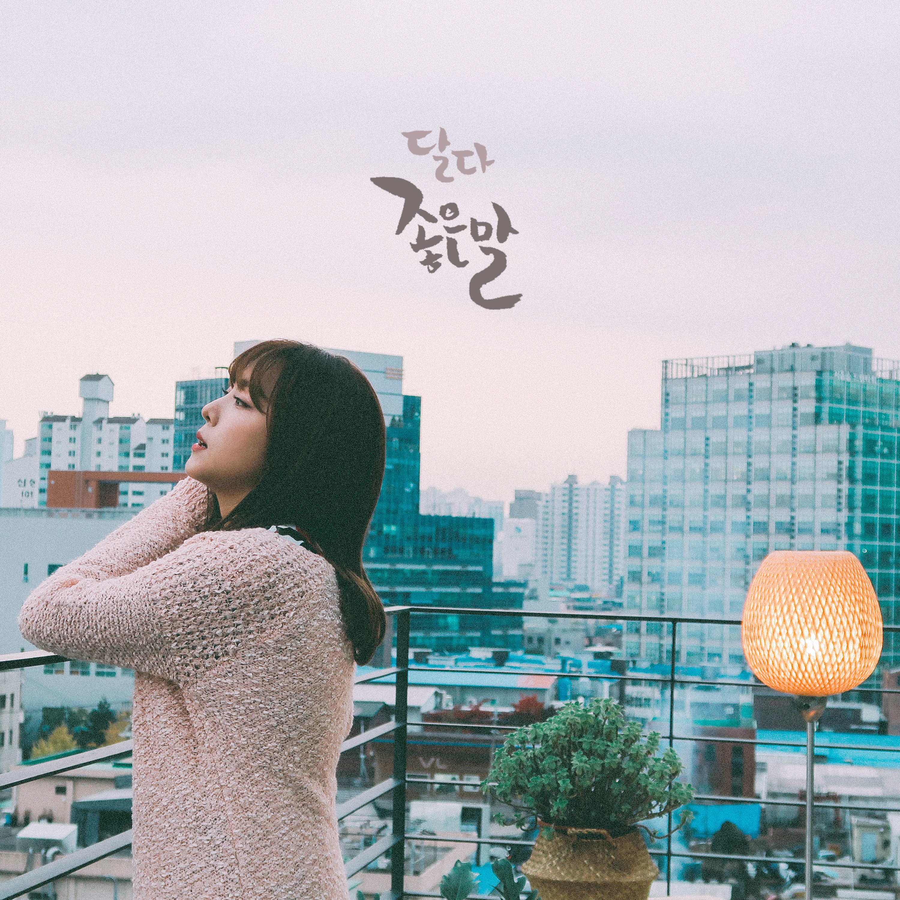 [미리듣기] 달다 - 좋은말 | 인스티즈