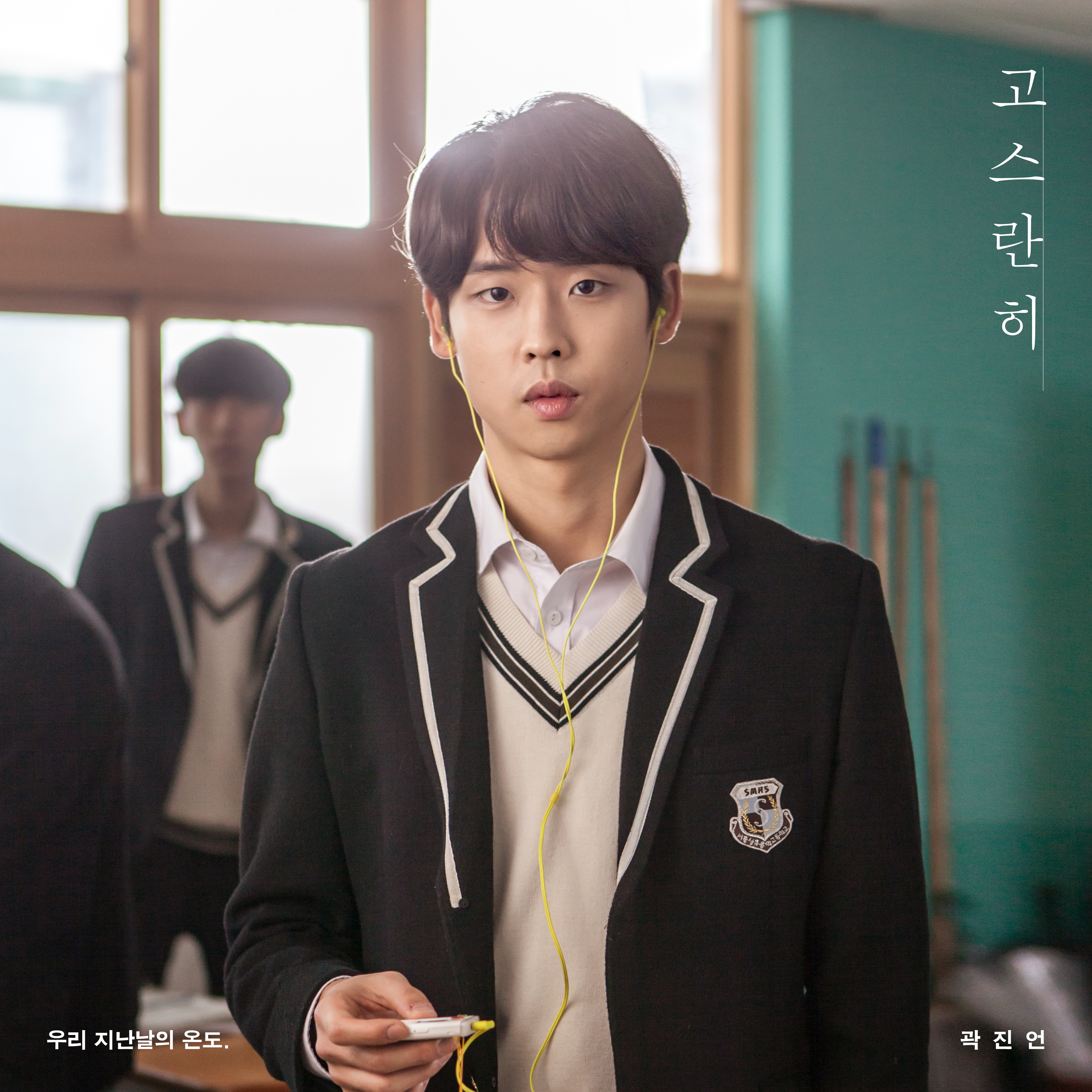 [미리듣기] 곽진언 - 우리 지난날의 온도 | 인스티즈