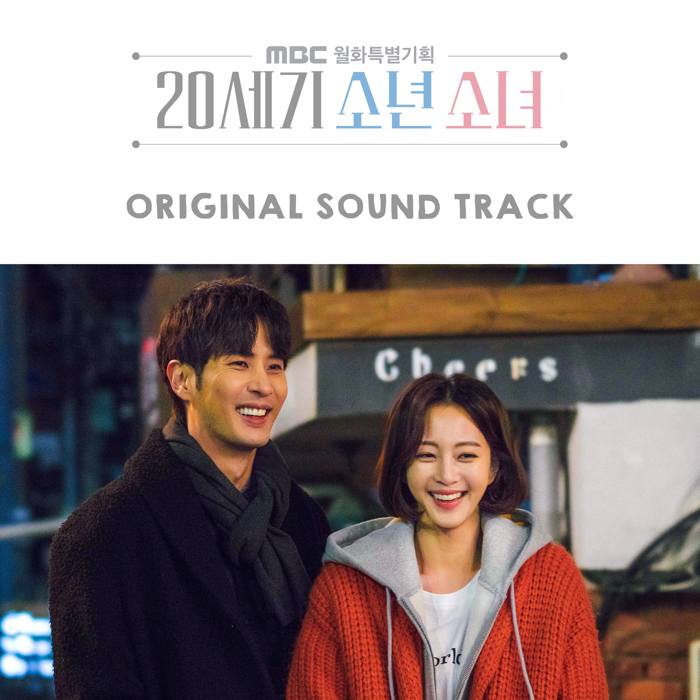 [미리듣기] Various Artists - 20세기 소년소녀 (MBC 월화드라마) OST | 인스티즈