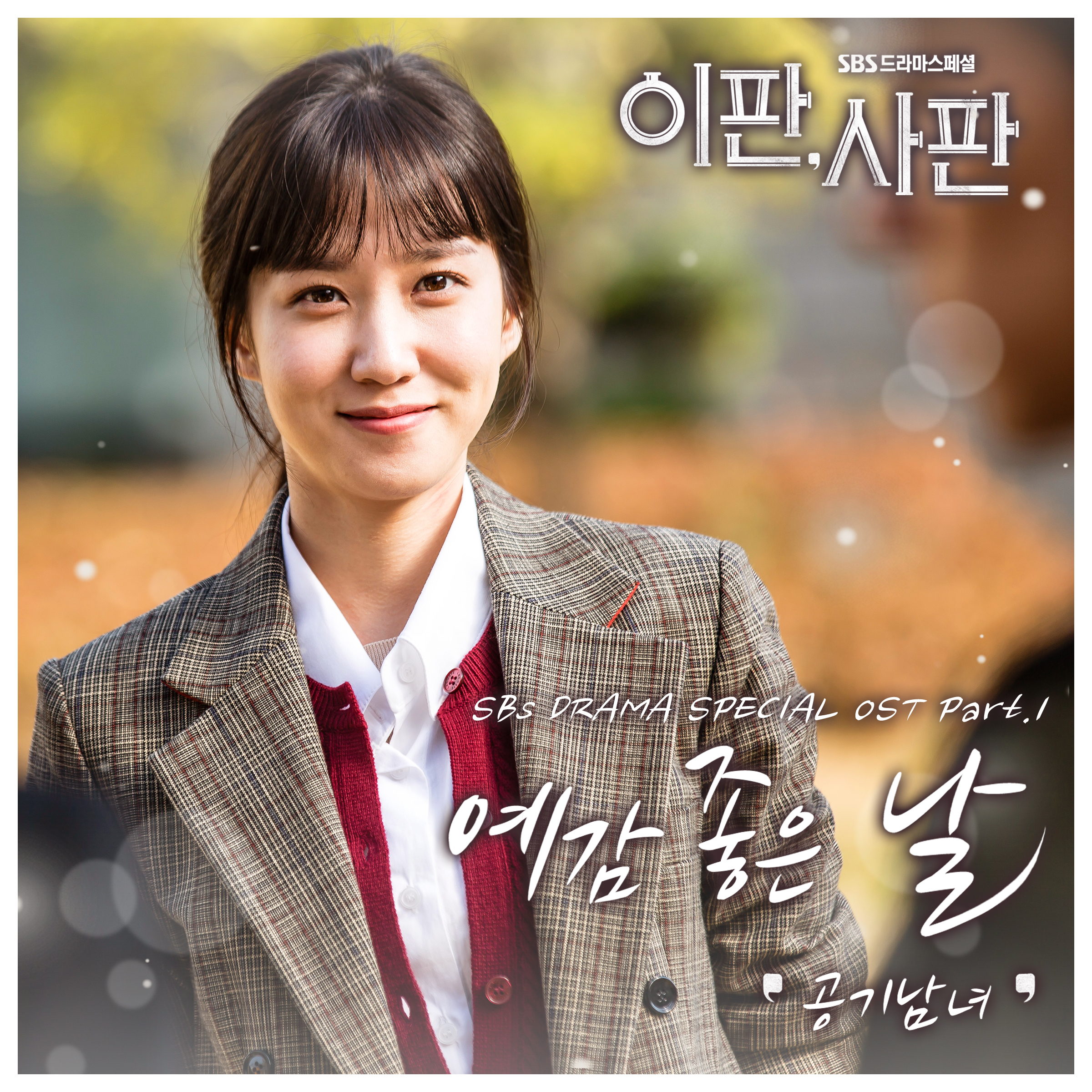 [미리듣기] 공기남녀 - 이판사판 (SBS 수목드라마) OST - Part.1 | 인스티즈