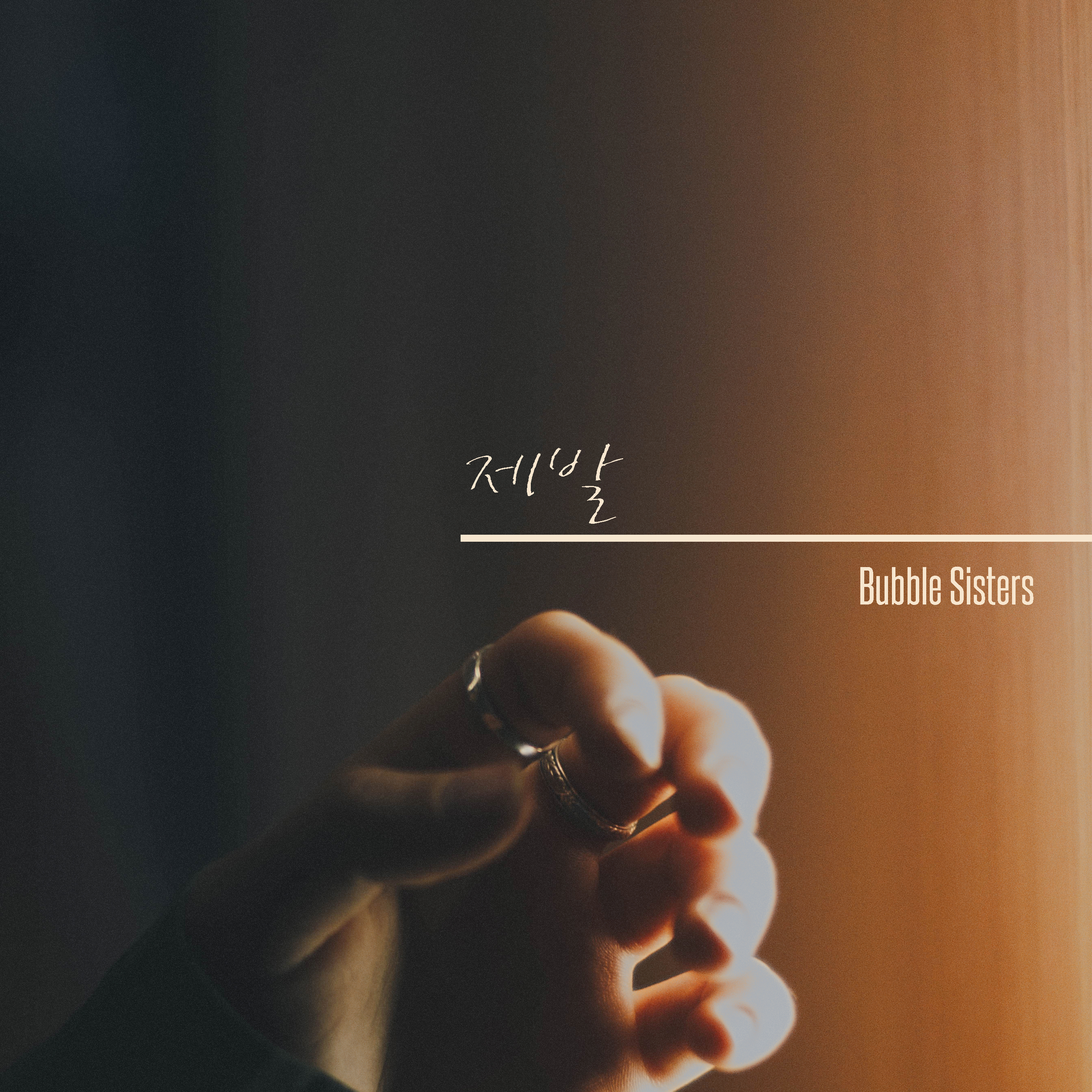 [미리듣기] 버블 씨스터즈(Bubble Sisters) - 제발 | 인스티즈