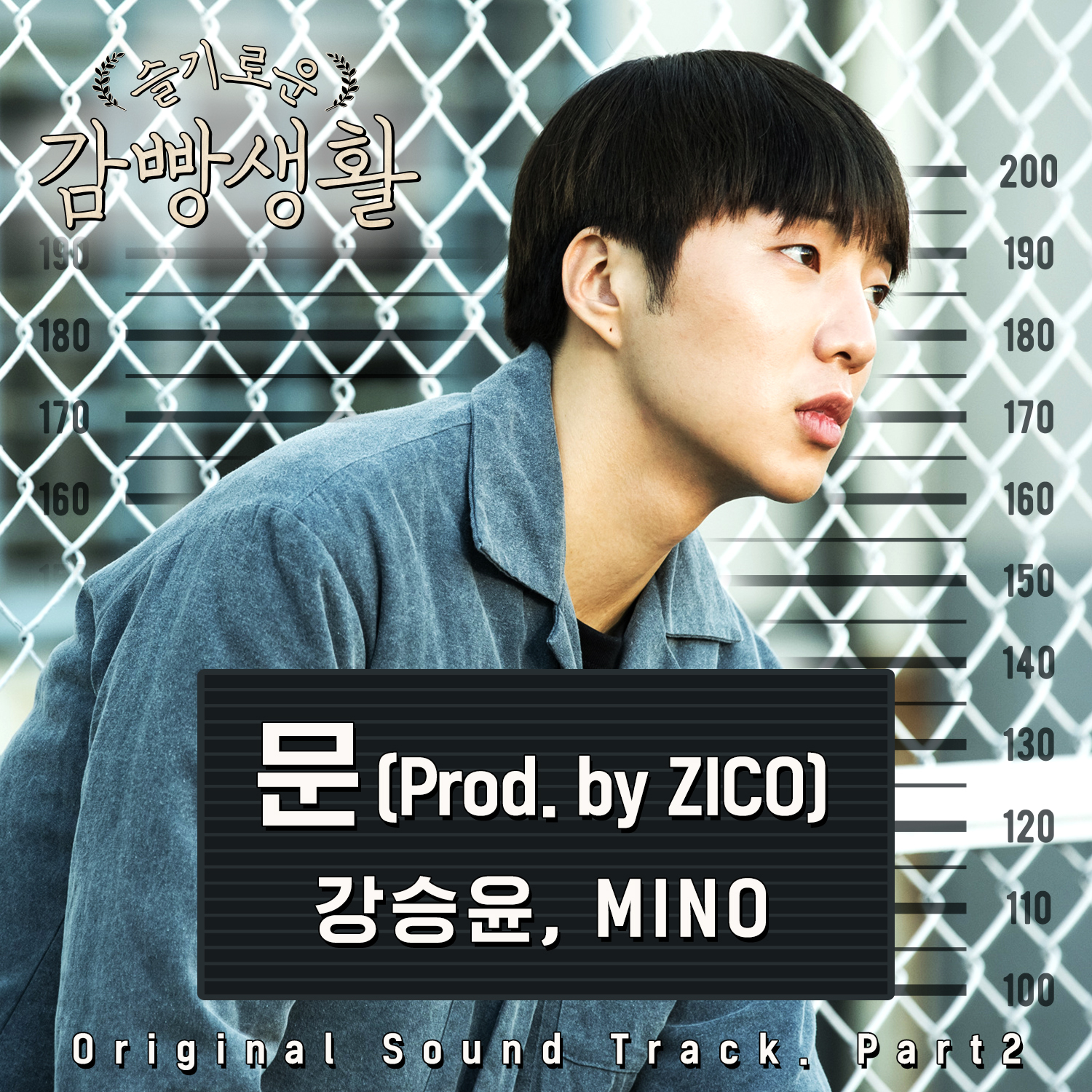[미리듣기] 강승윤 & MINO - 슬기로운 감빵생활 (tvN 수목드라마) OST - Part.2 | 인스티즈