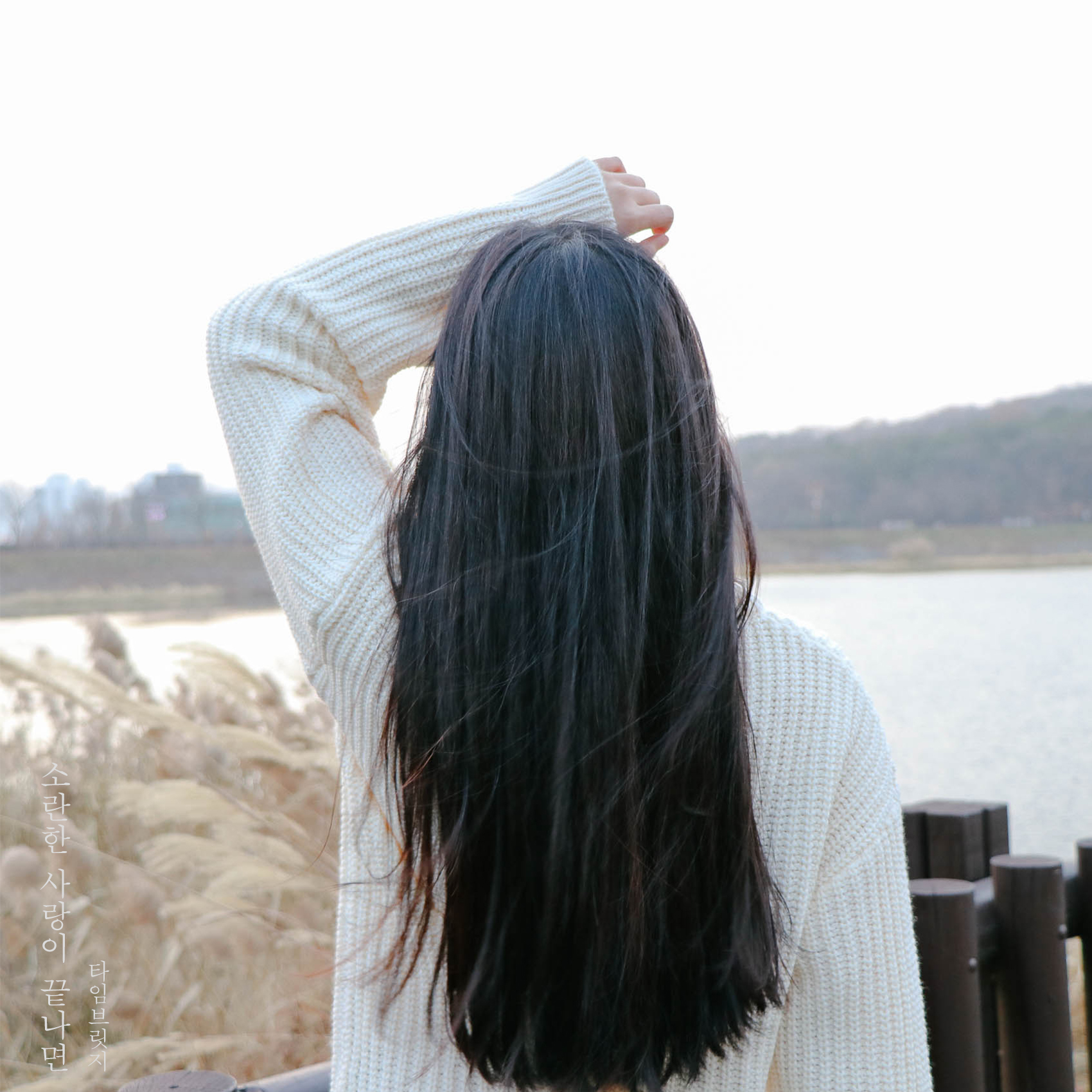 [미리듣기] 타임브릿지 - 소란한 사랑이 끝나면 | 인스티즈