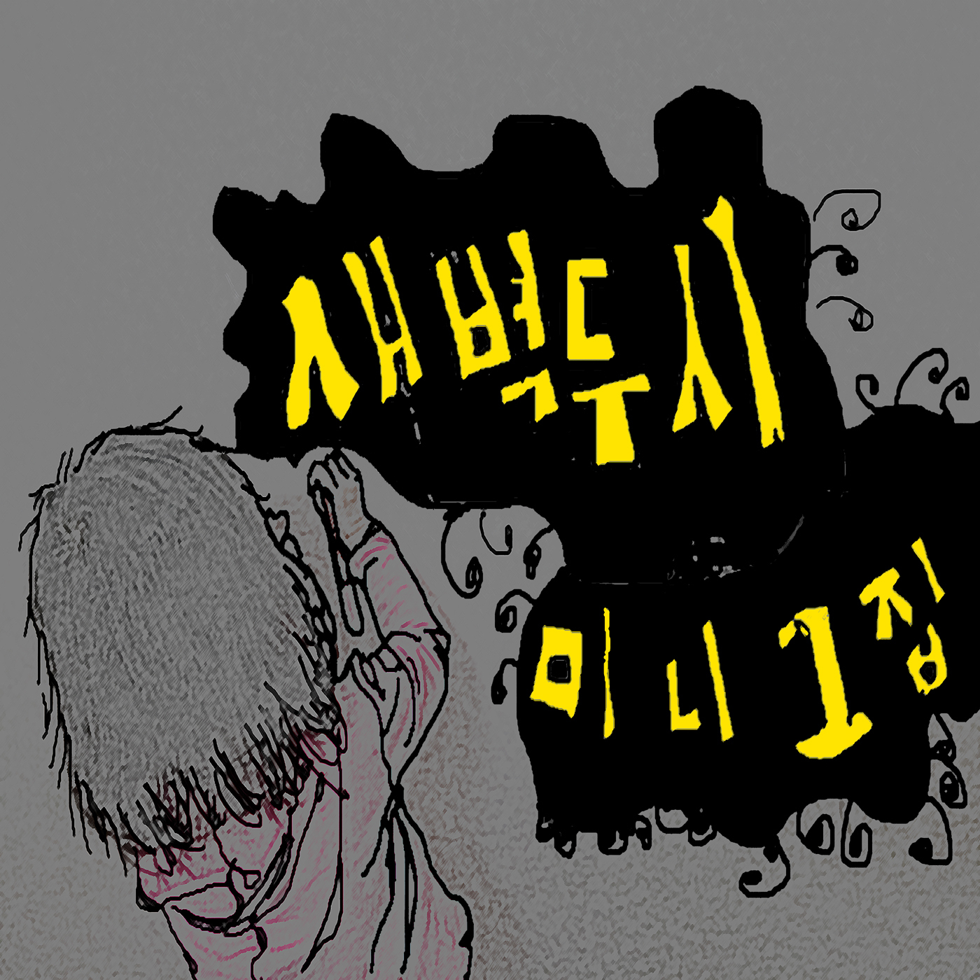 [미리듣기] 새벽두시 - 새벽두시 미니앨범 : 어린날 | 인스티즈