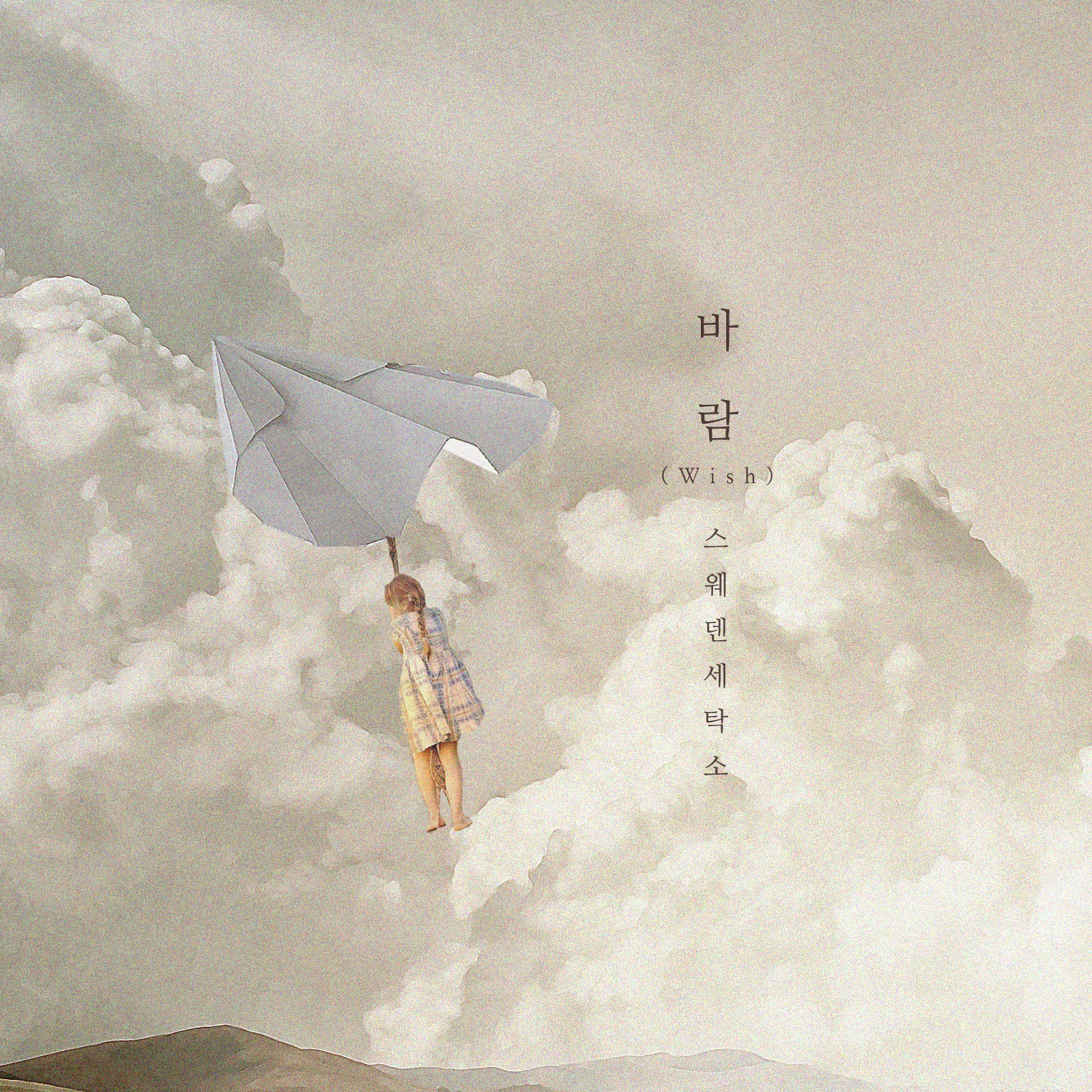 [미리듣기] 스웨덴세탁소 - 바람 (Wish) | 인스티즈