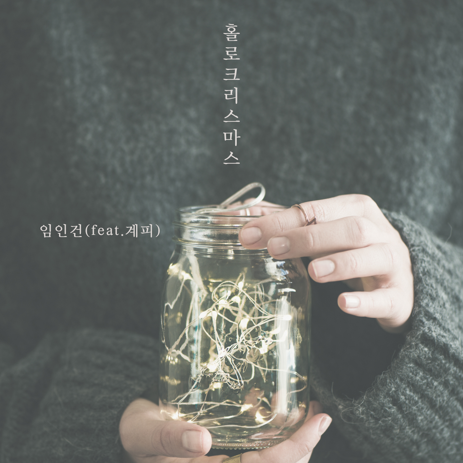 [미리듣기] 임인건 - 홀로 크리스마스 | 인스티즈