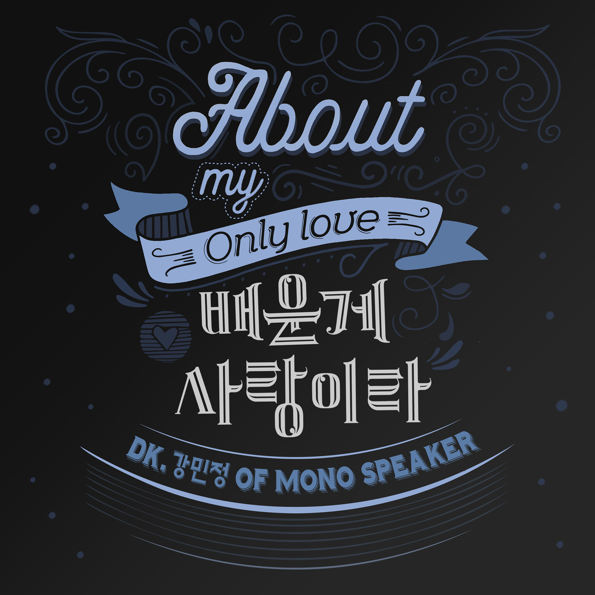 [미리듣기] DK+강민정(모노스피커) - About my only love | 인스티즈