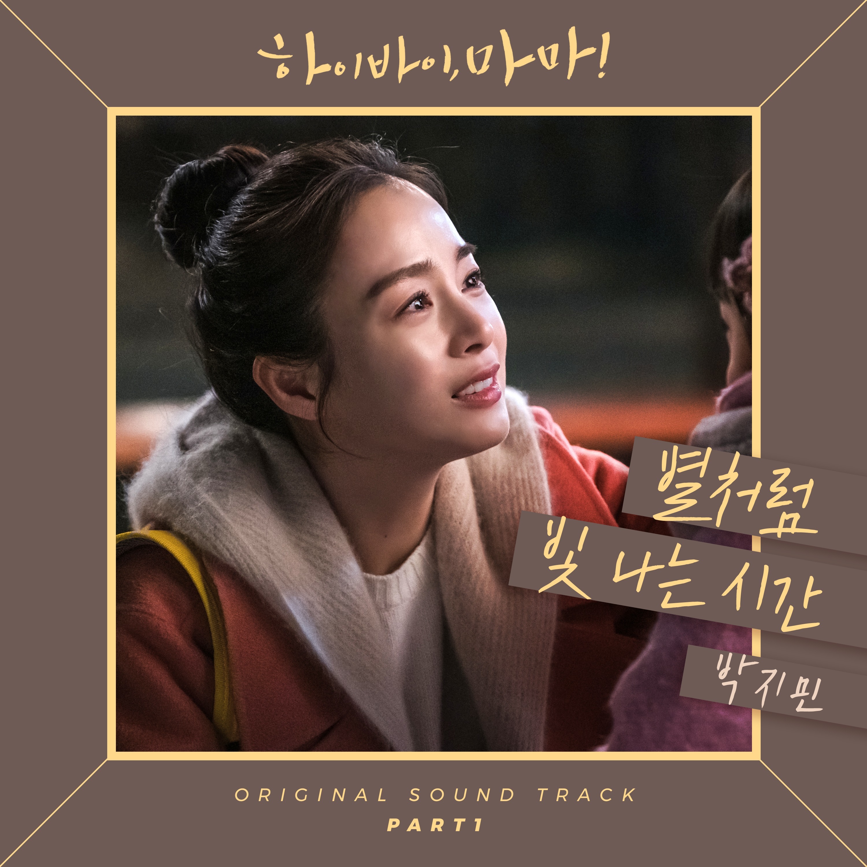 [情報] HI BYE MAMA OST Part.1 - 朴智敏