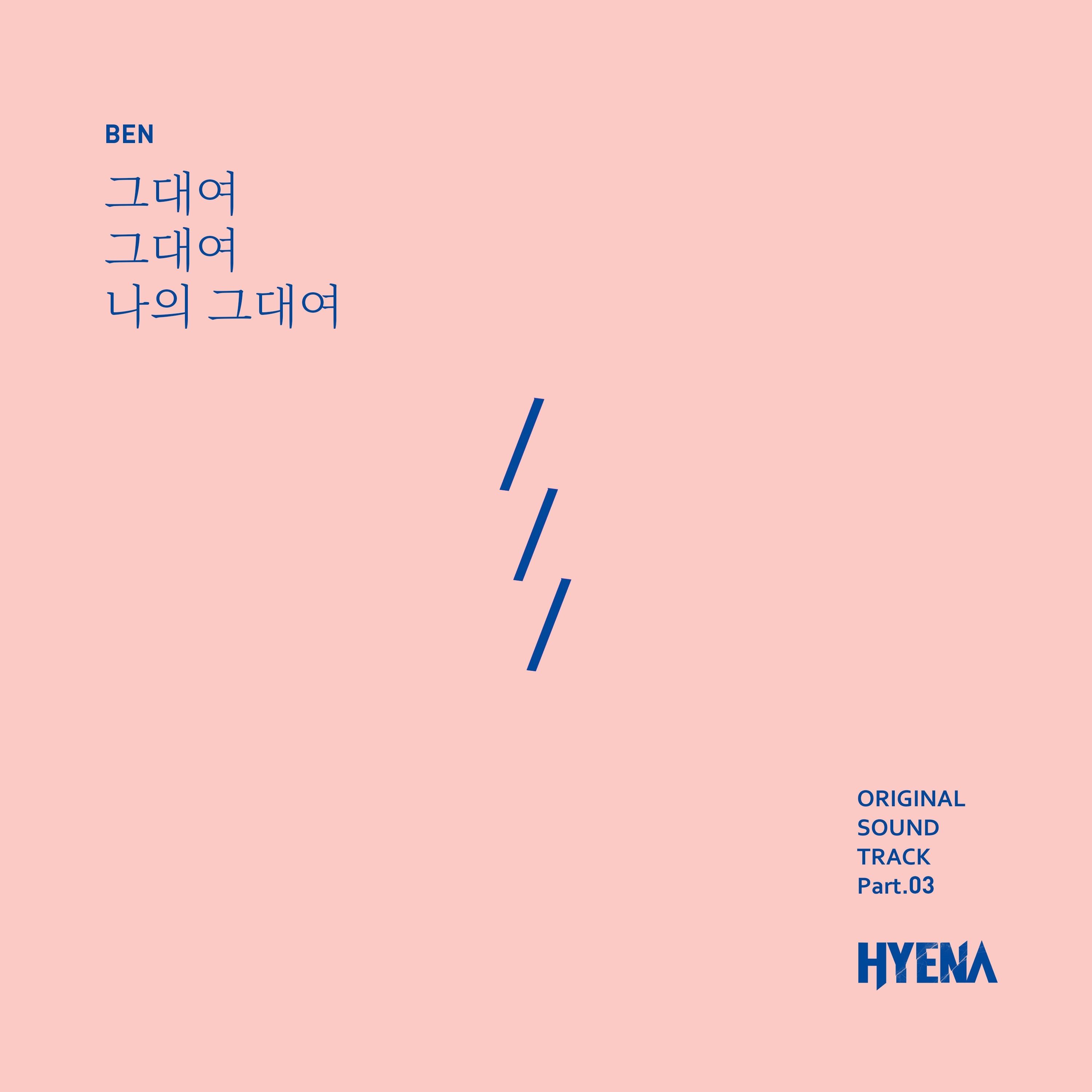 圖 HYENA:富豪辯護人 OST Part.3 - BEN