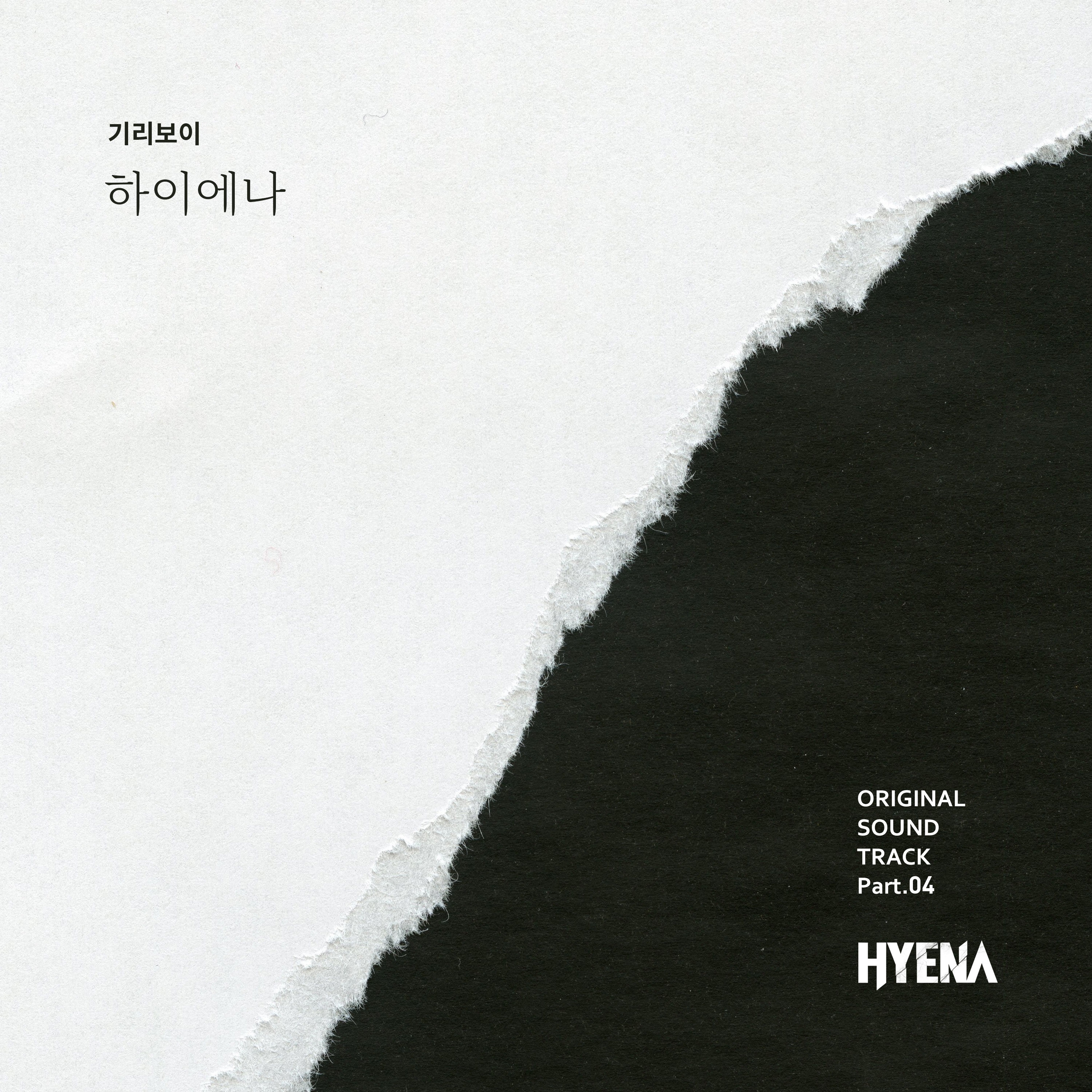[情報] HYENA:富豪辯護人 OST Part.4 - Giriboy