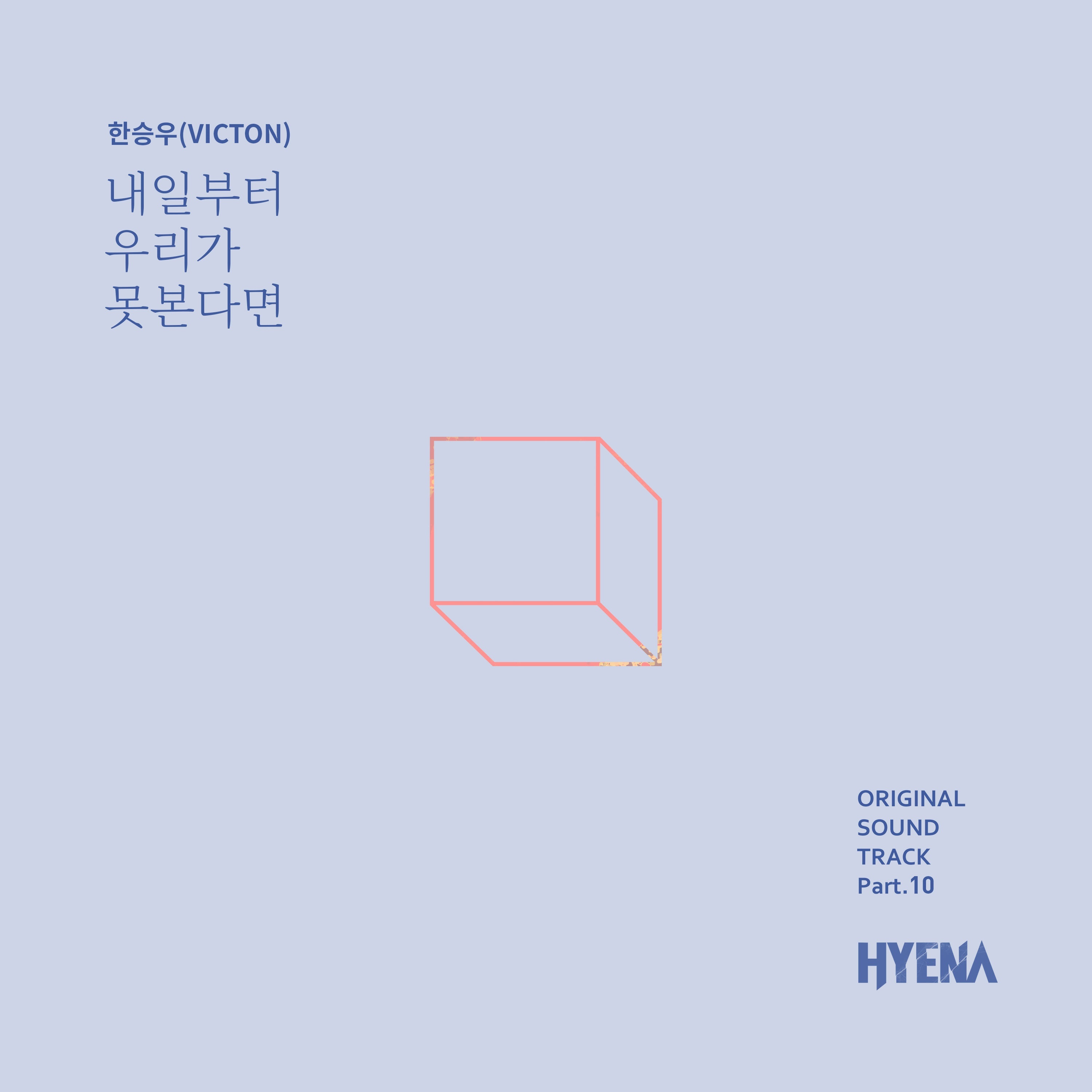 [情報] HYENA:富豪辯護人 OST Part.10 - 韓勝宇