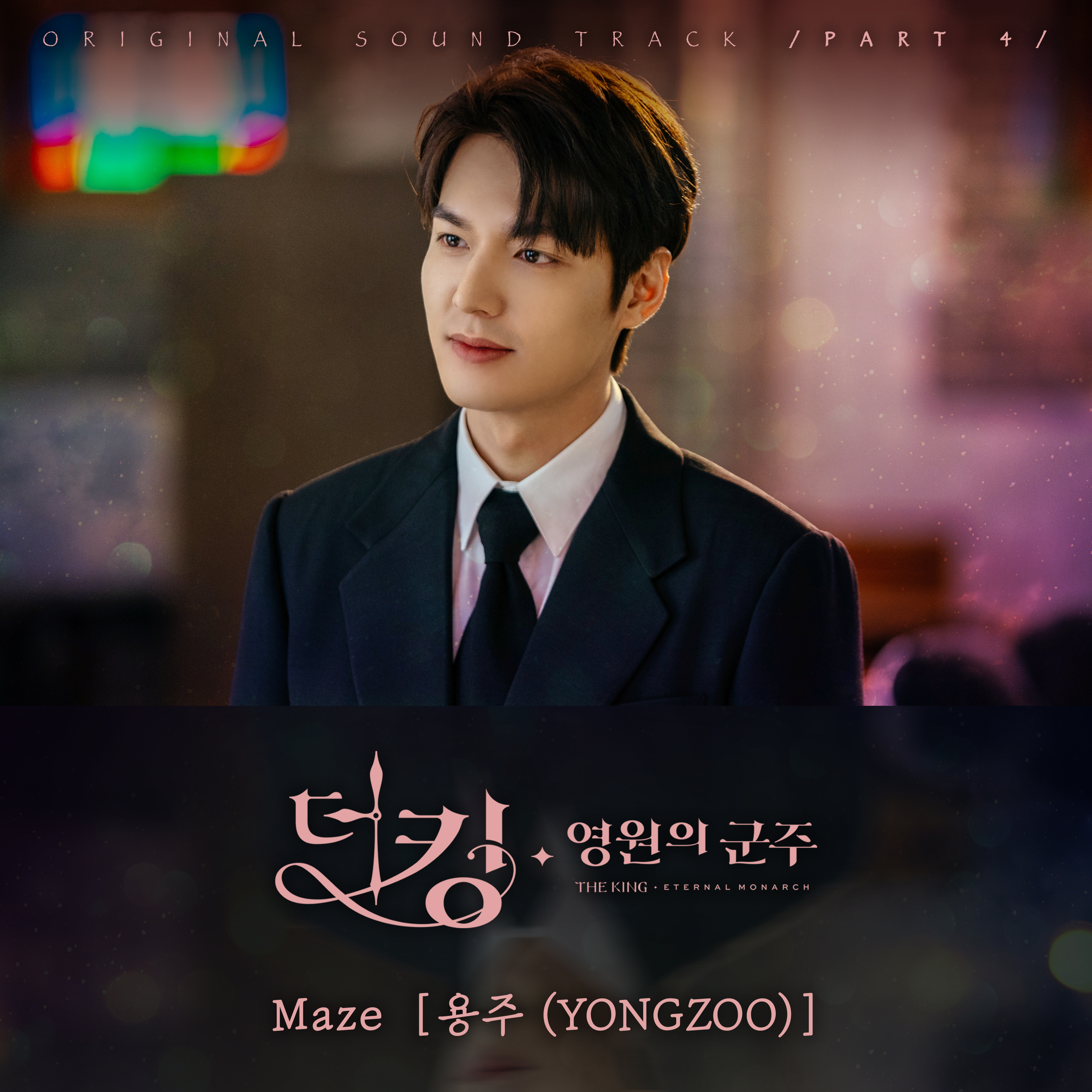 圖 TheKing:永遠的君主 OST Part.4-YONGZOO