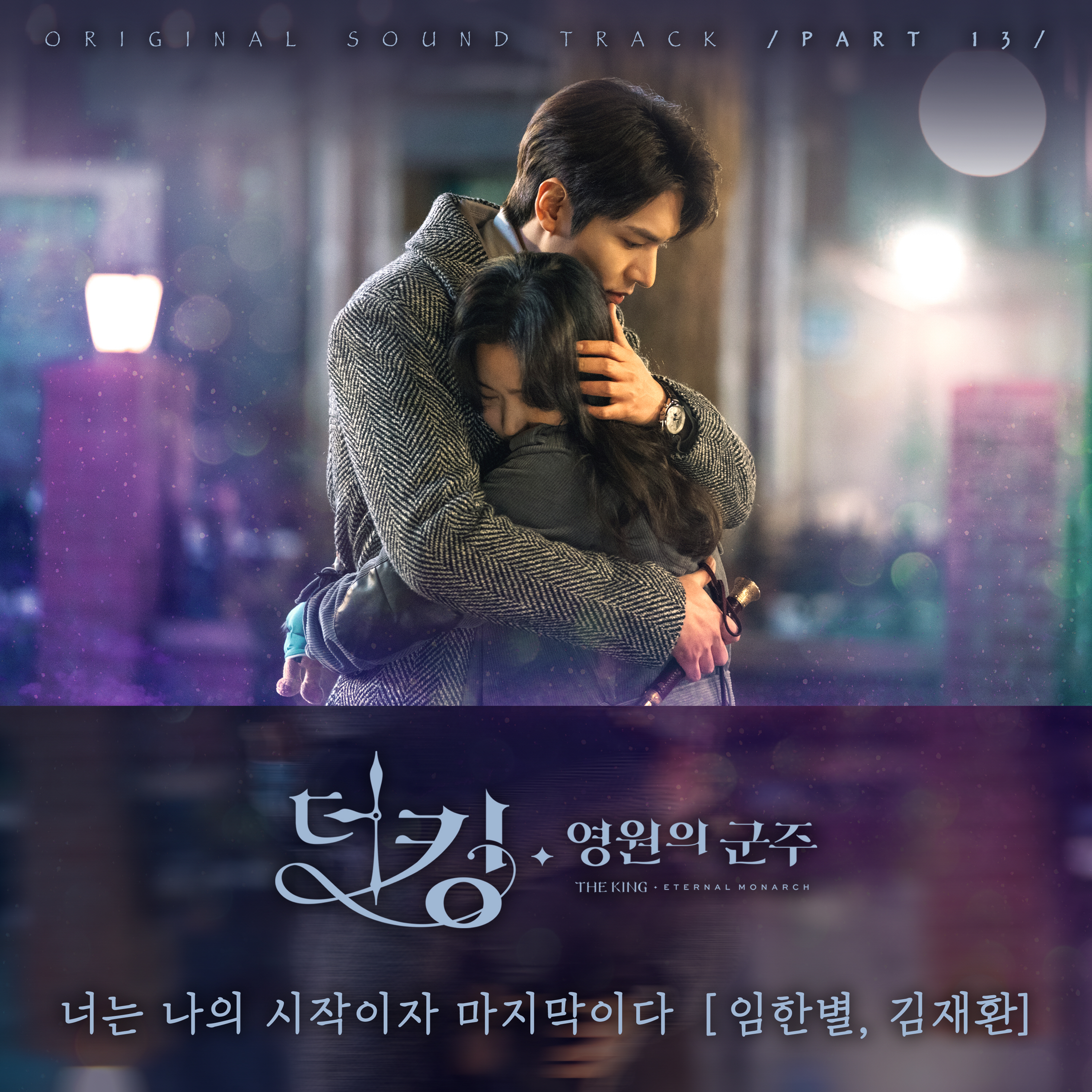 [影音] TheKing:永遠的君主 OST Part.13 - 林韓星, 金在煥