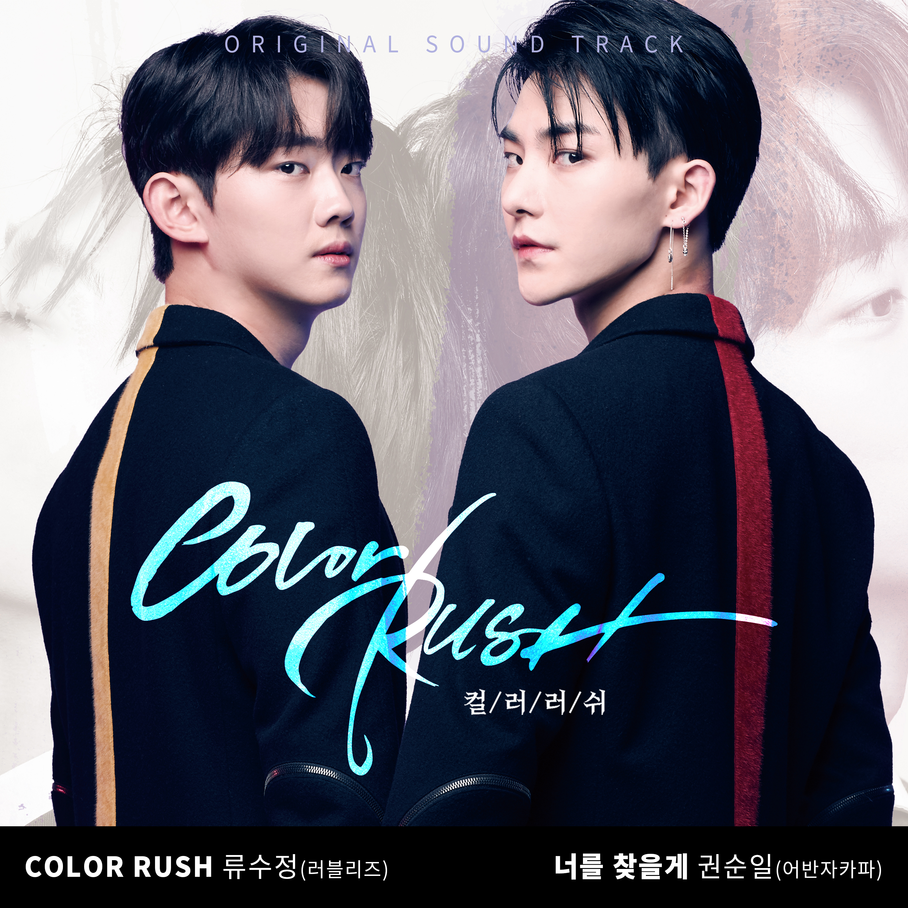 圖 Color Rush OST - 柳洙正, 權順日