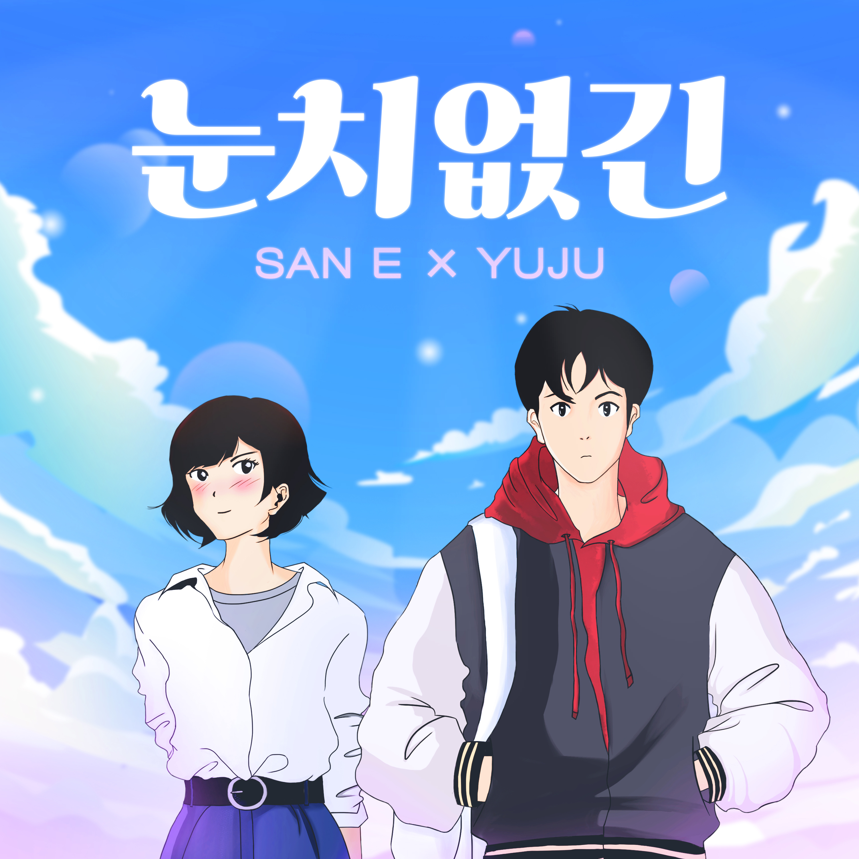 [情報] SanE - 沒有眼力 ft. Yuju