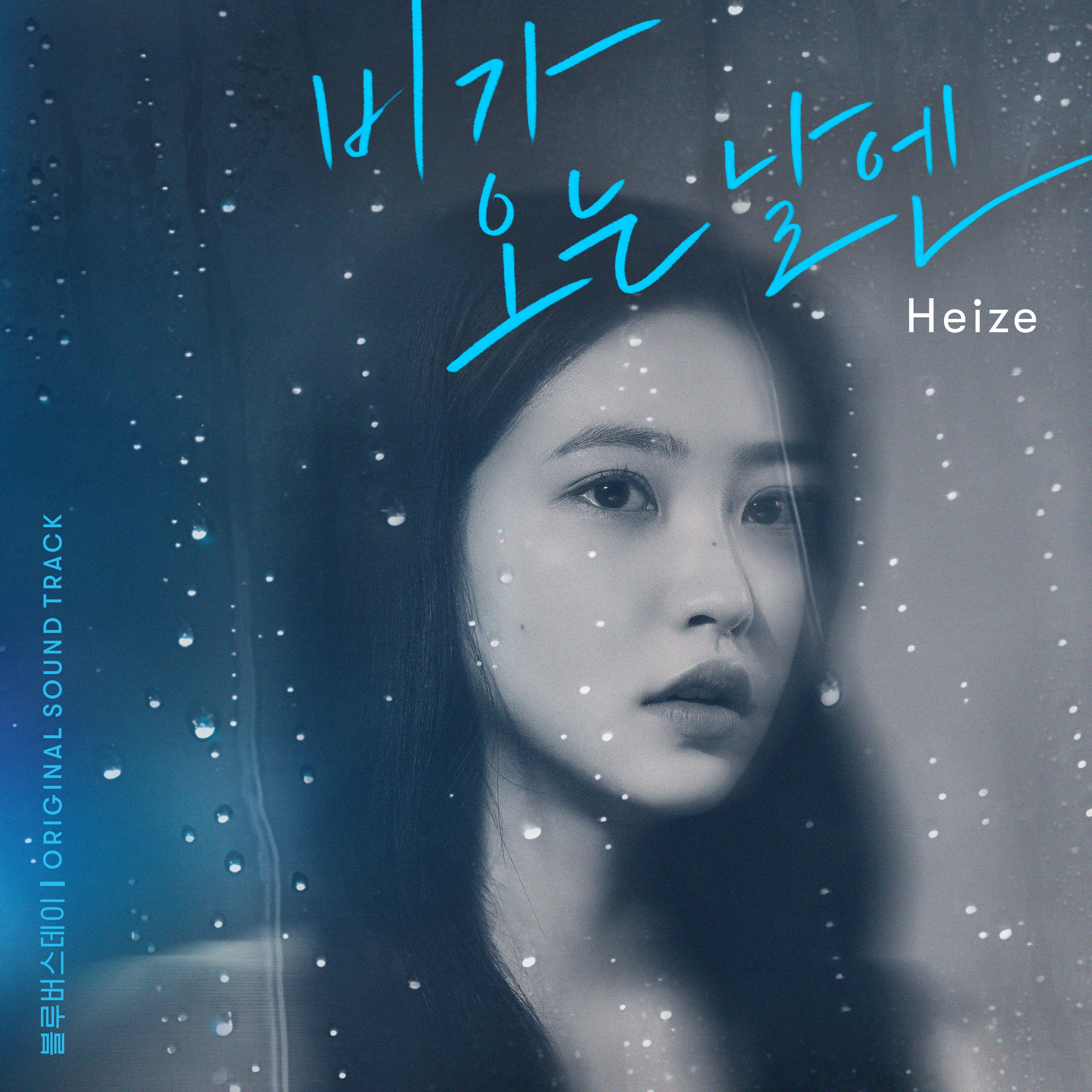 [情報] Heize - 下雨的日子裡 (2021)