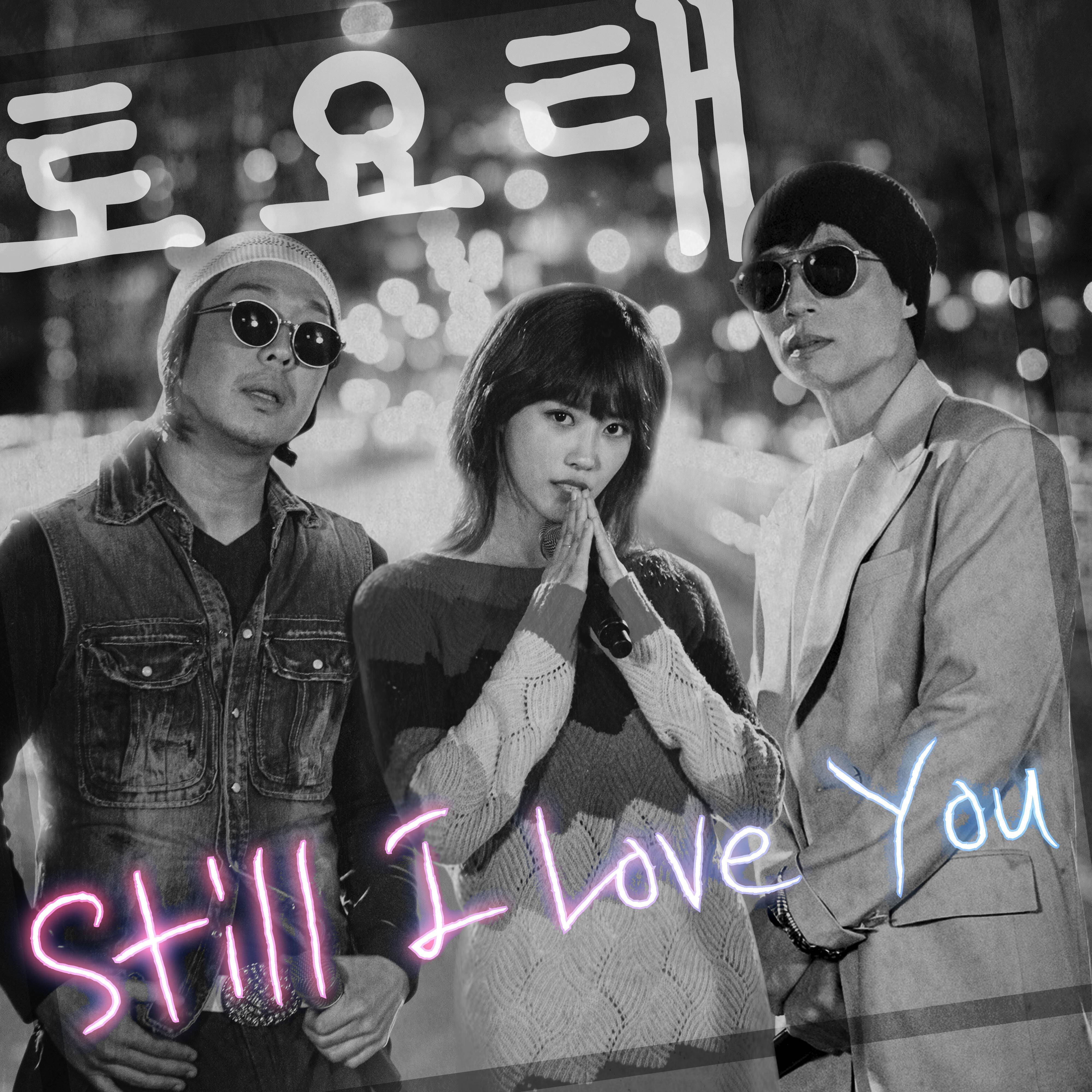 [情報] 土曜太 - Still I Love You