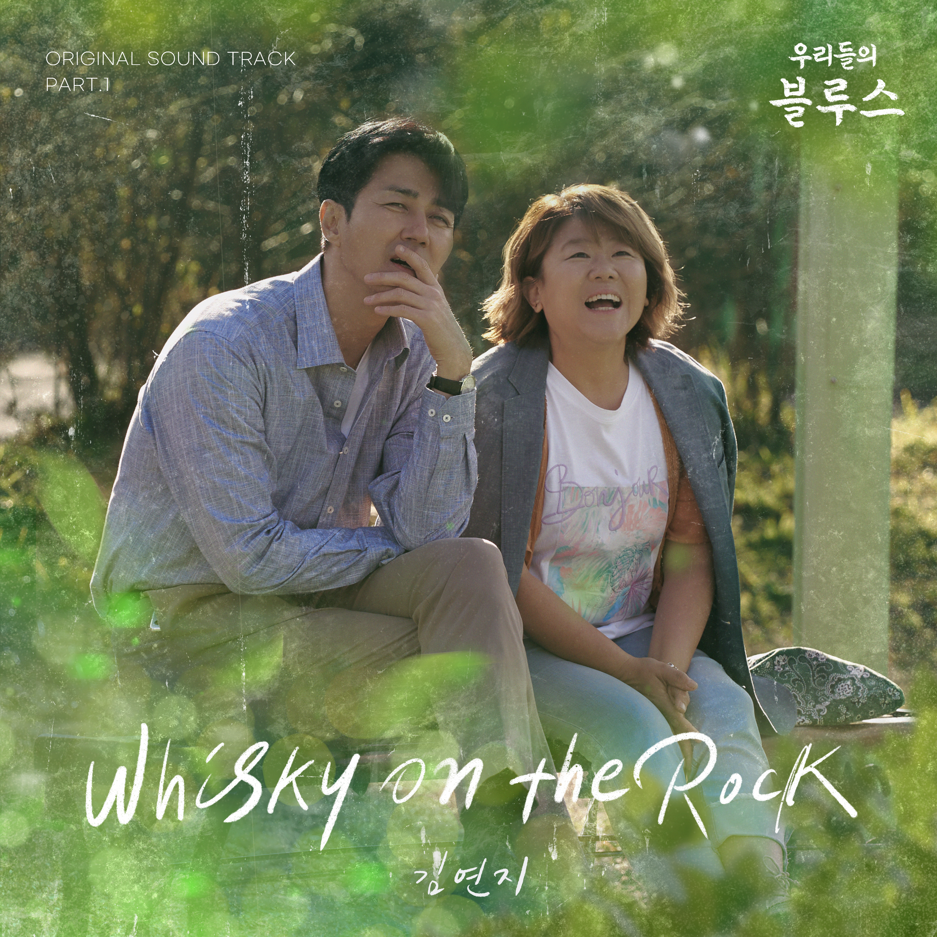 [情報] 我們的藍調時光 OST Pt.1 - Kim Yeon Ji