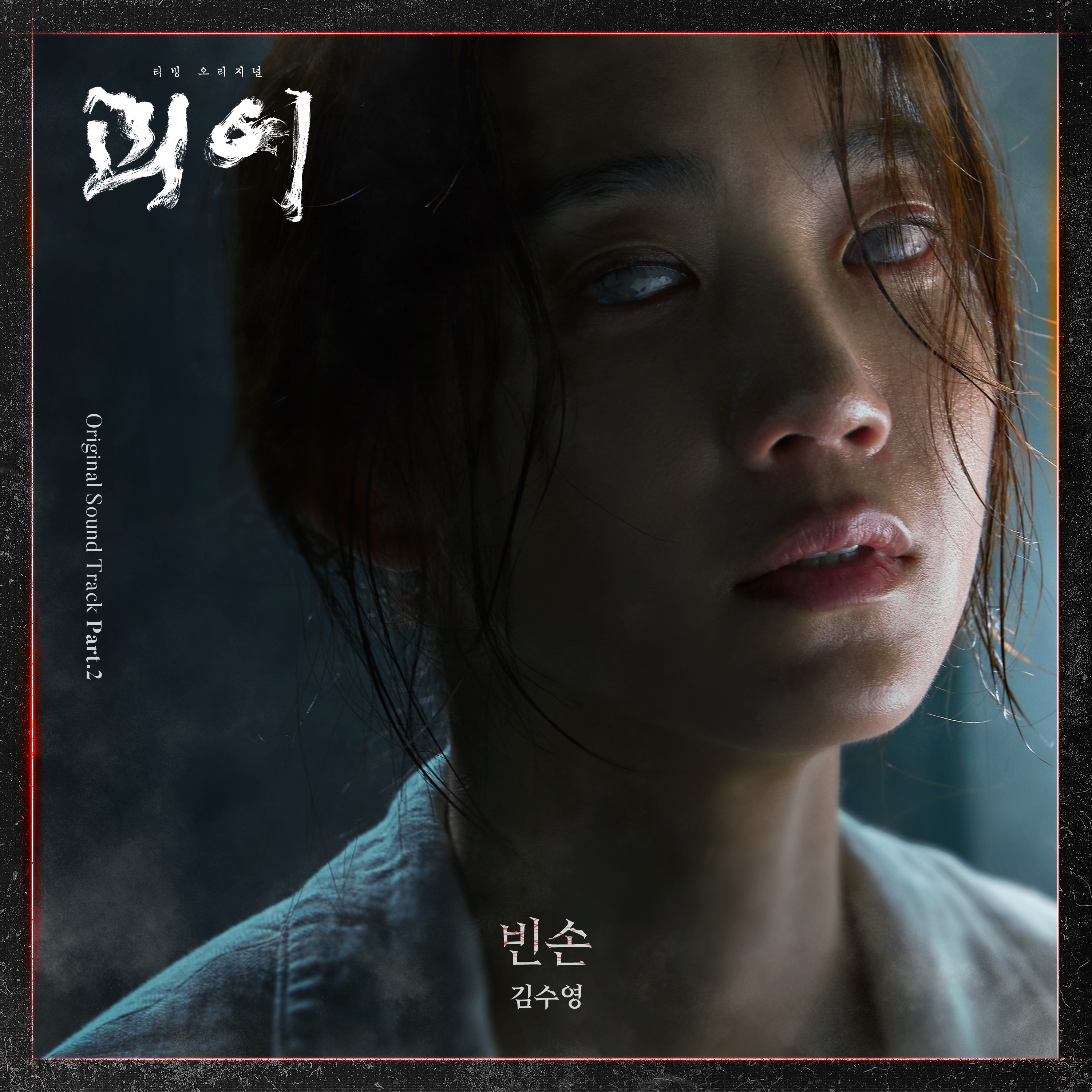 [情報] 怪異 OST Part.2 - Kim Su Young 