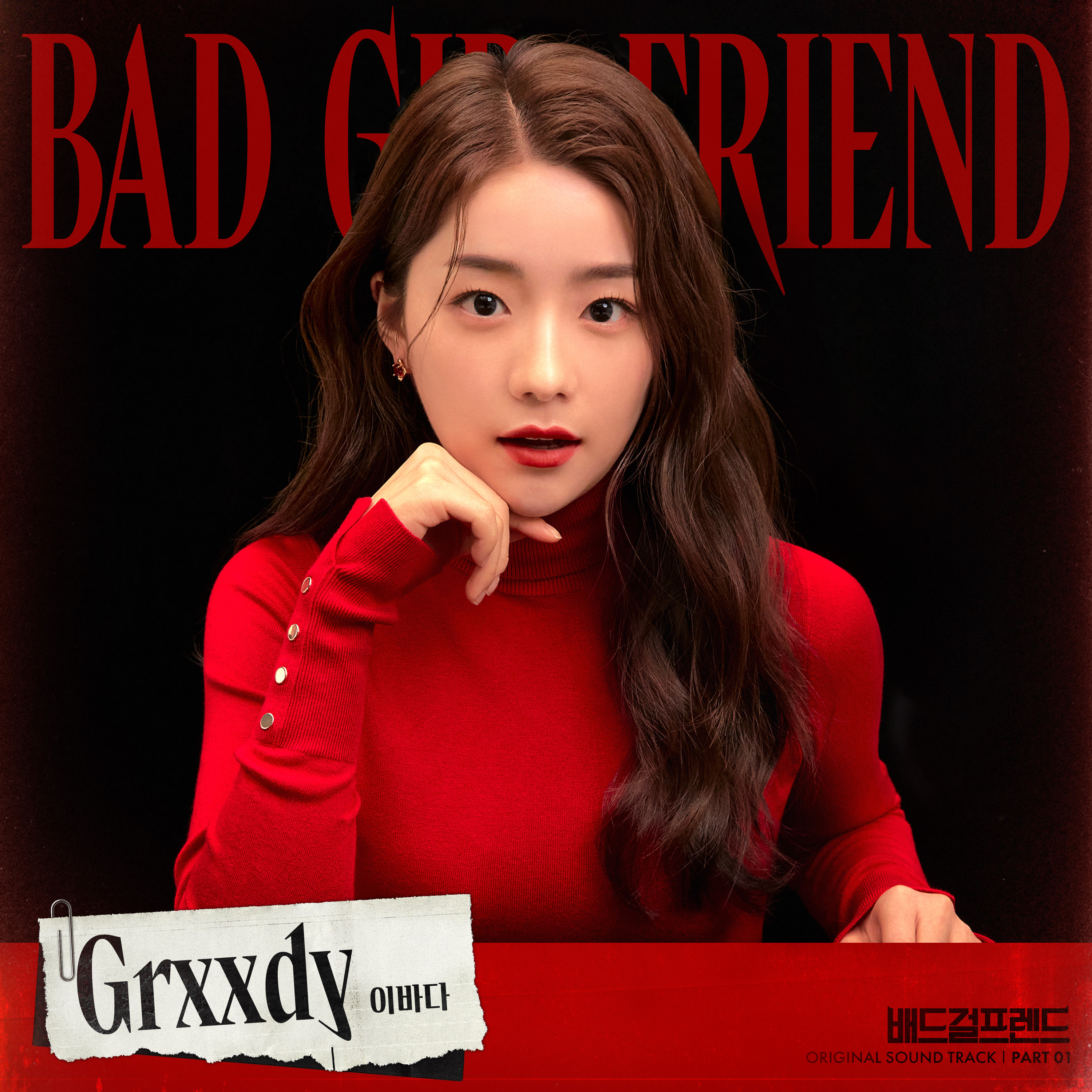 [情報] Bad Girlfriend OST Part.1 - Lee Bada