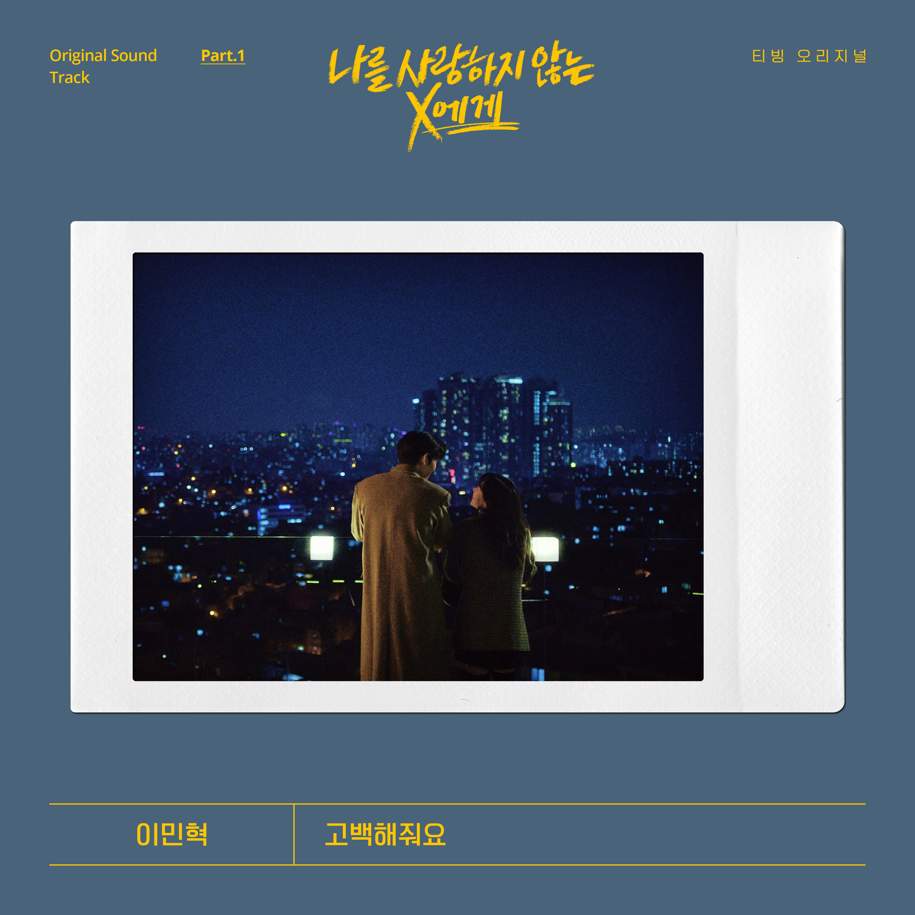 [情報] 致不愛我的X OST Part.1 - Lee Min Hyuk