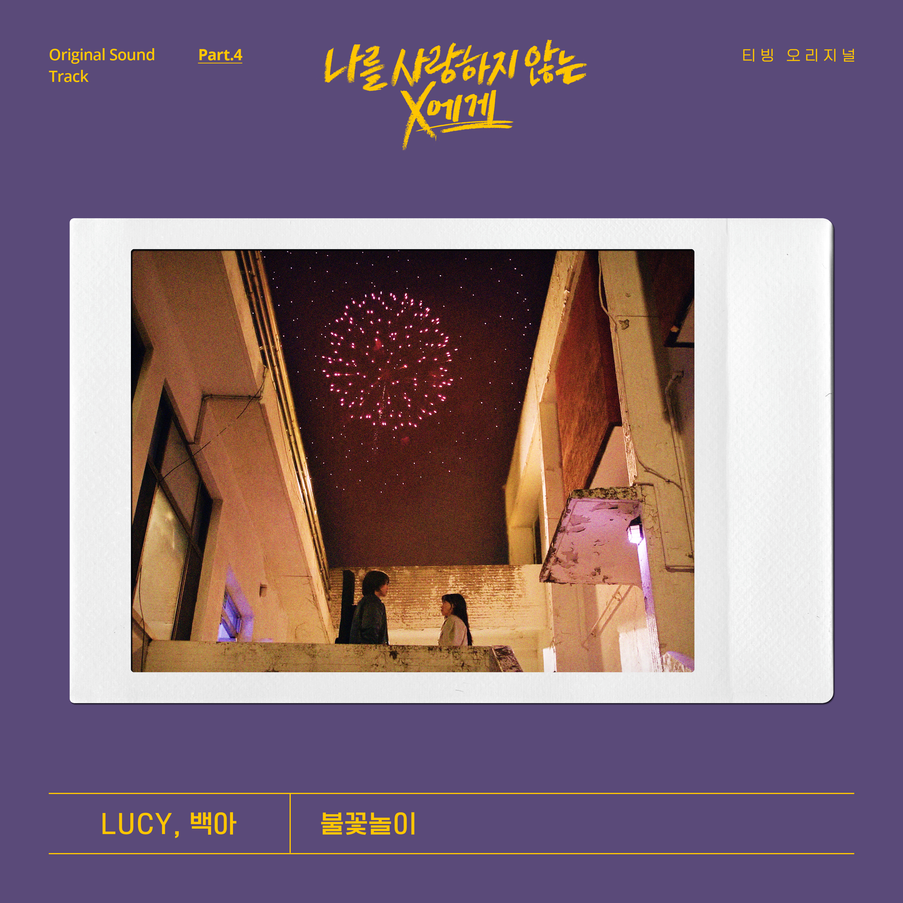 [情報] 致不愛我的X OST Part.4 - Lucy, Baek A