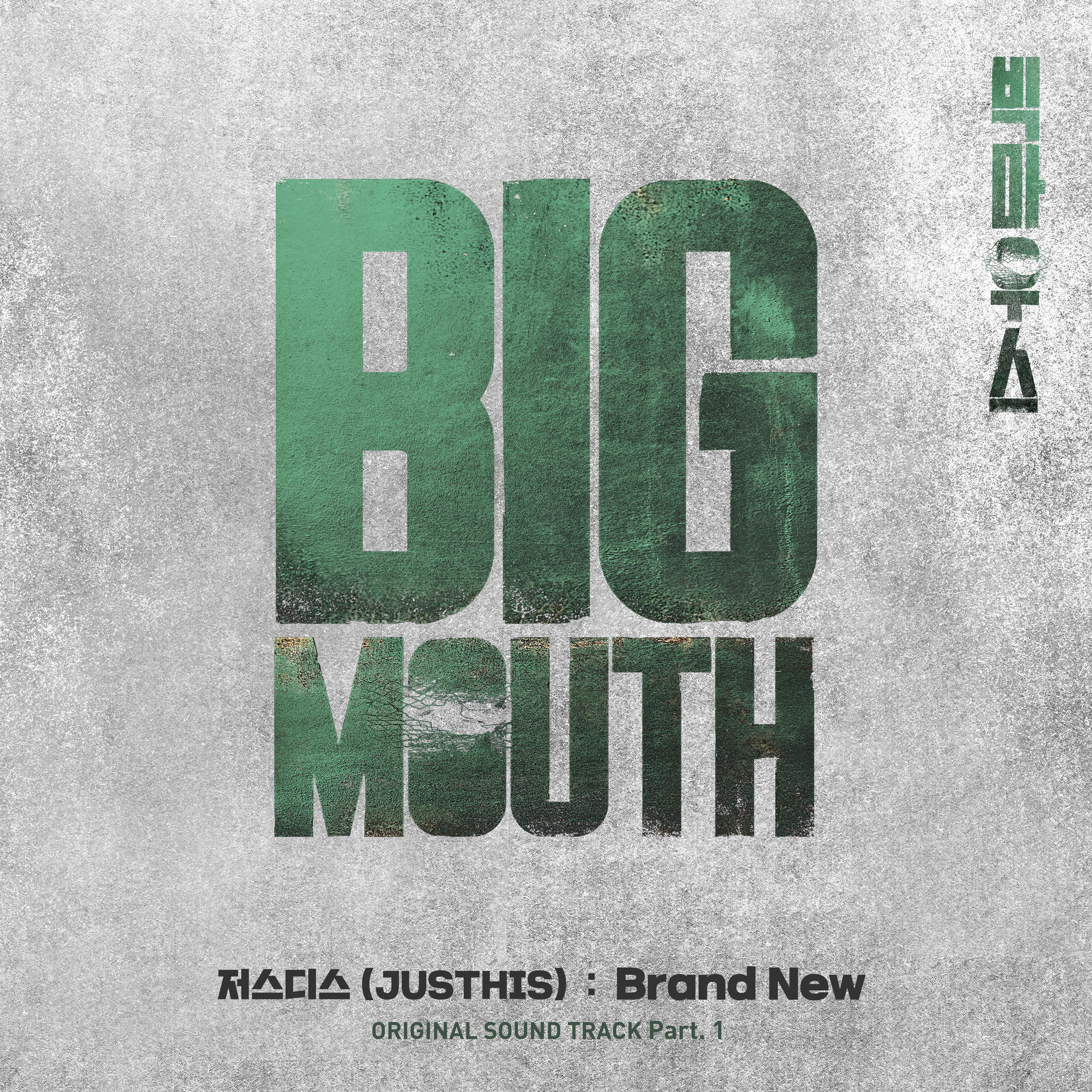 [情報] BIG MOUTH OST Part.1 - JUSTHIS