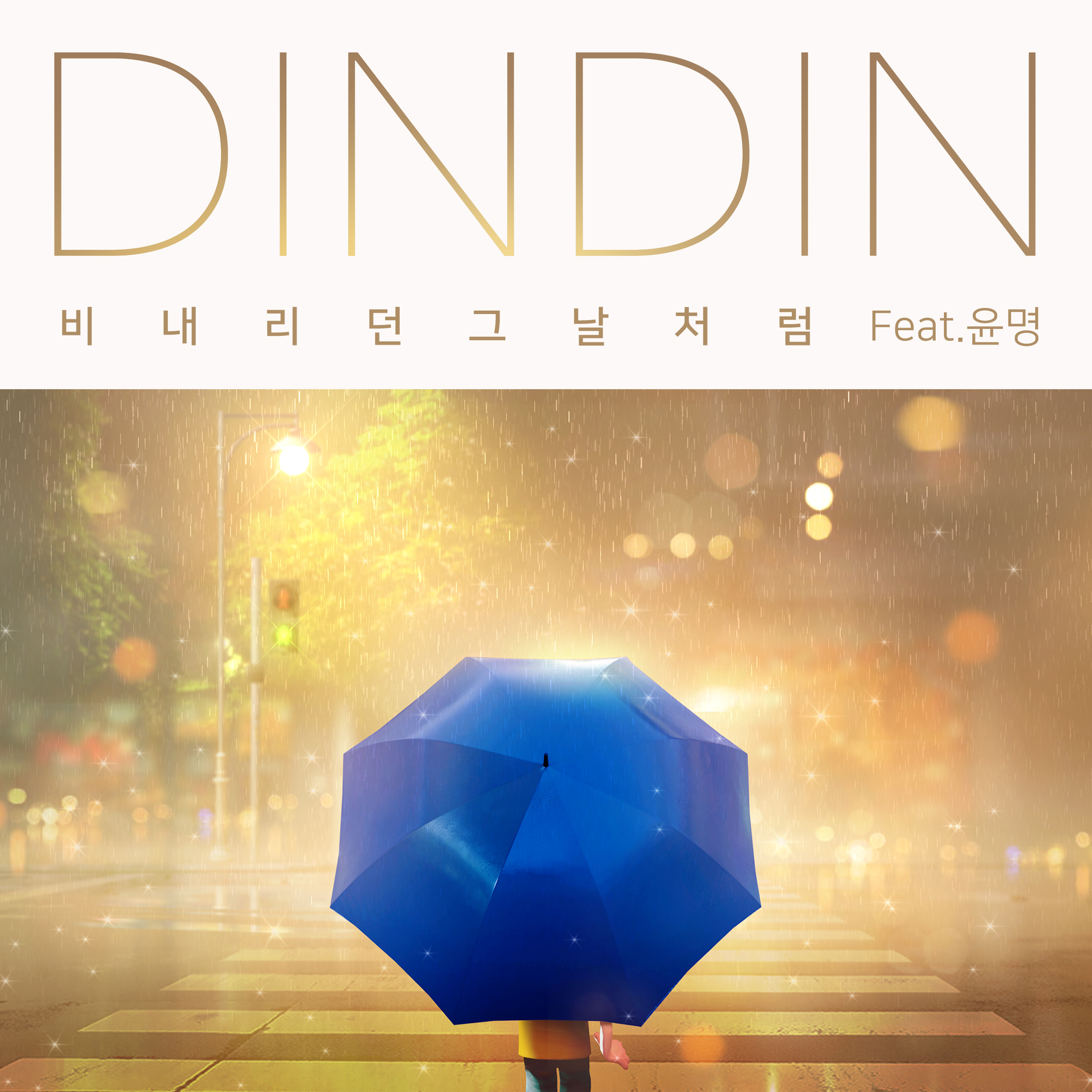 [情報] DINDIN - 就像下著雨的那天