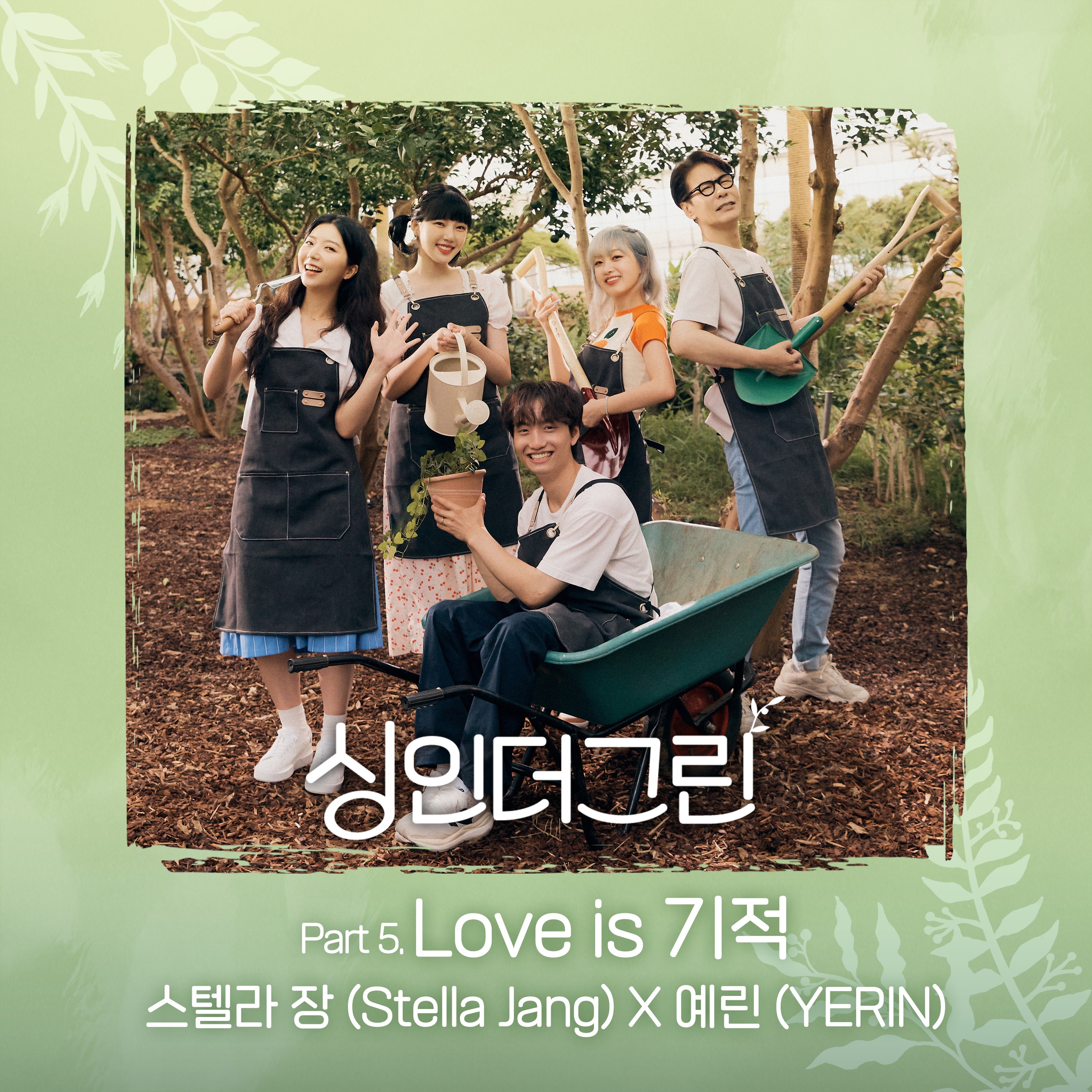 [情報] Sing In The Green - Stella Jang, YERIN