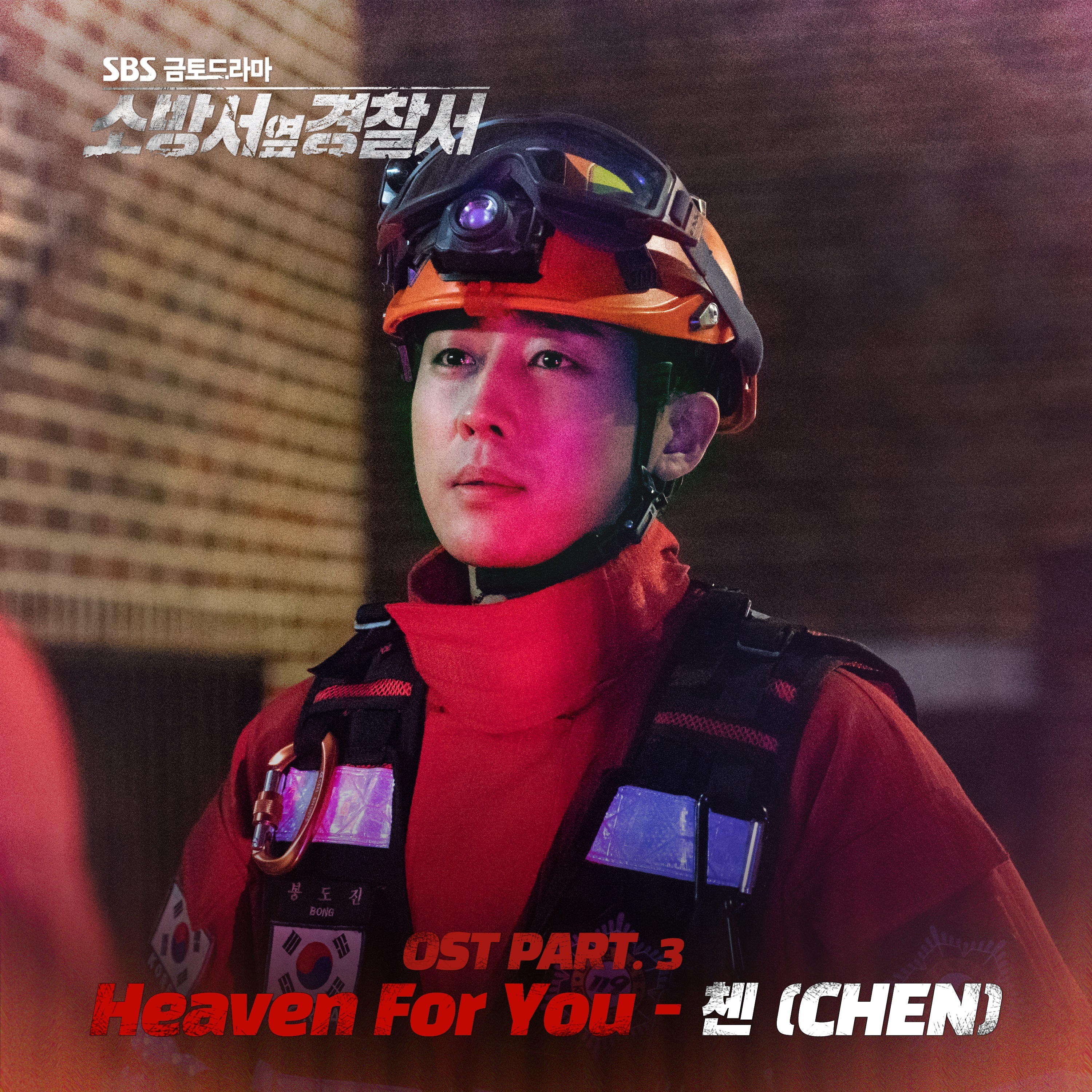 消防局旁的警察局 OST Part.3 - CHEN