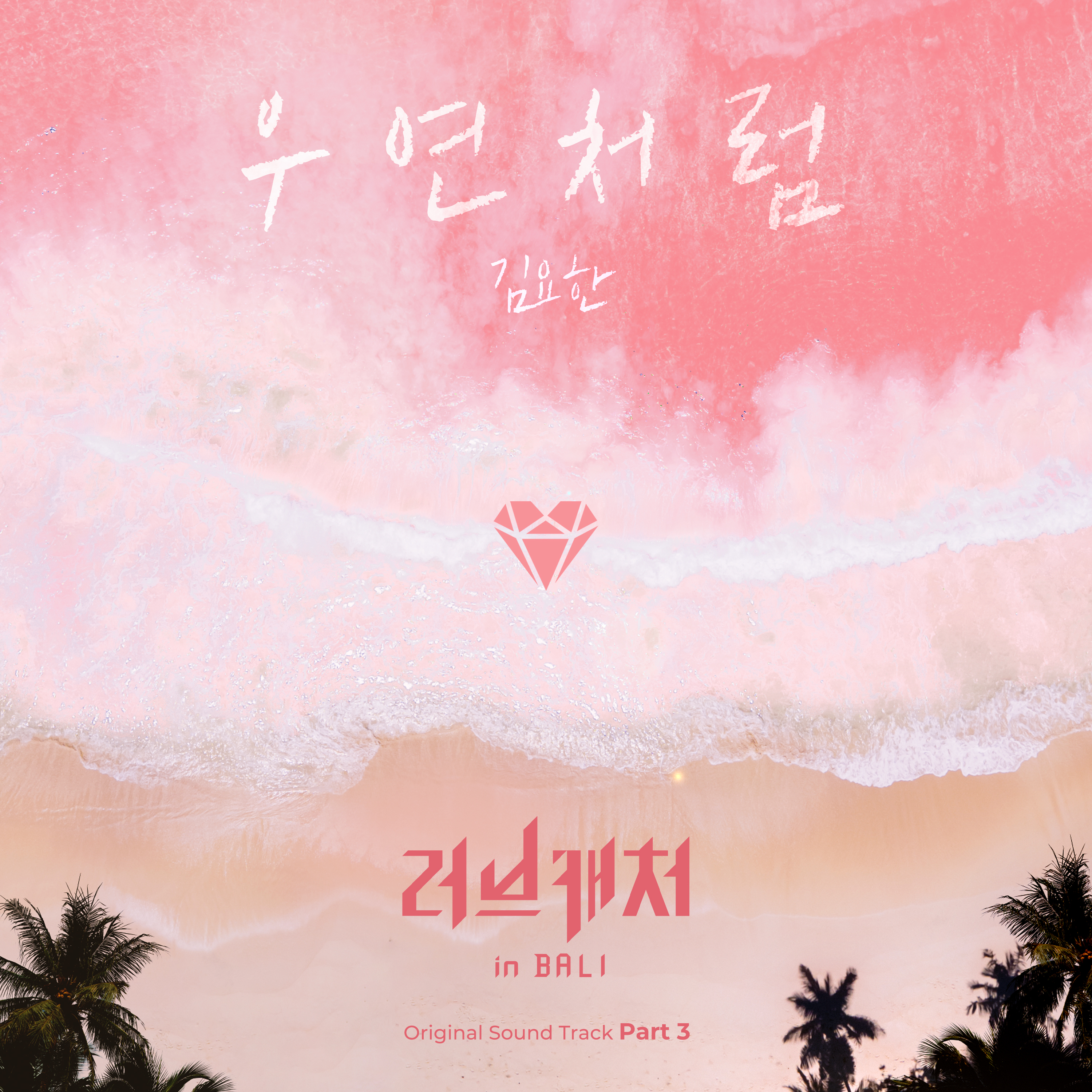 [影音] 戀愛捕手 in Bali OST Part.3 - 金曜漢