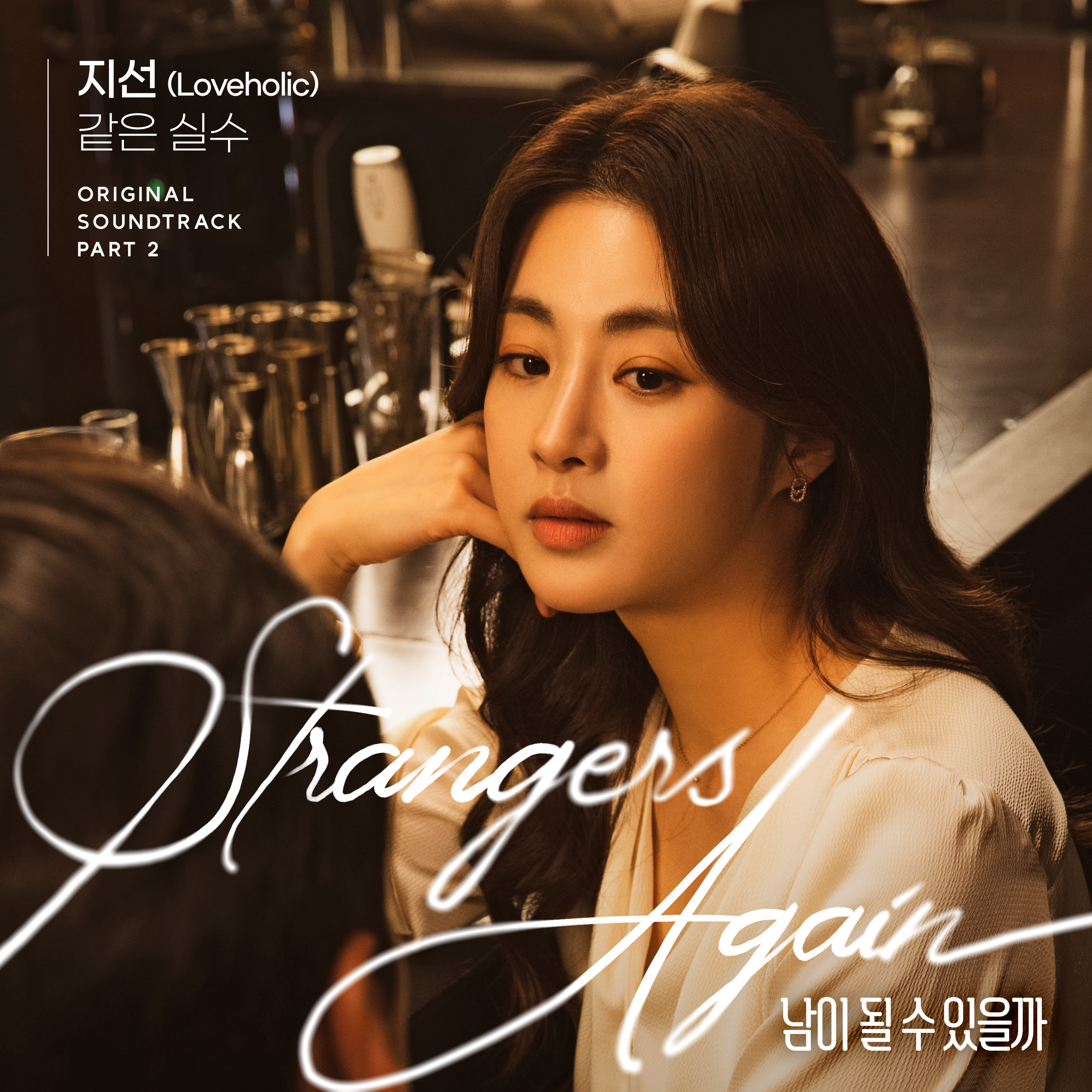 [情報] 能成為陌生人嗎 OST Part.2 - Jisun(狂戀樂團)