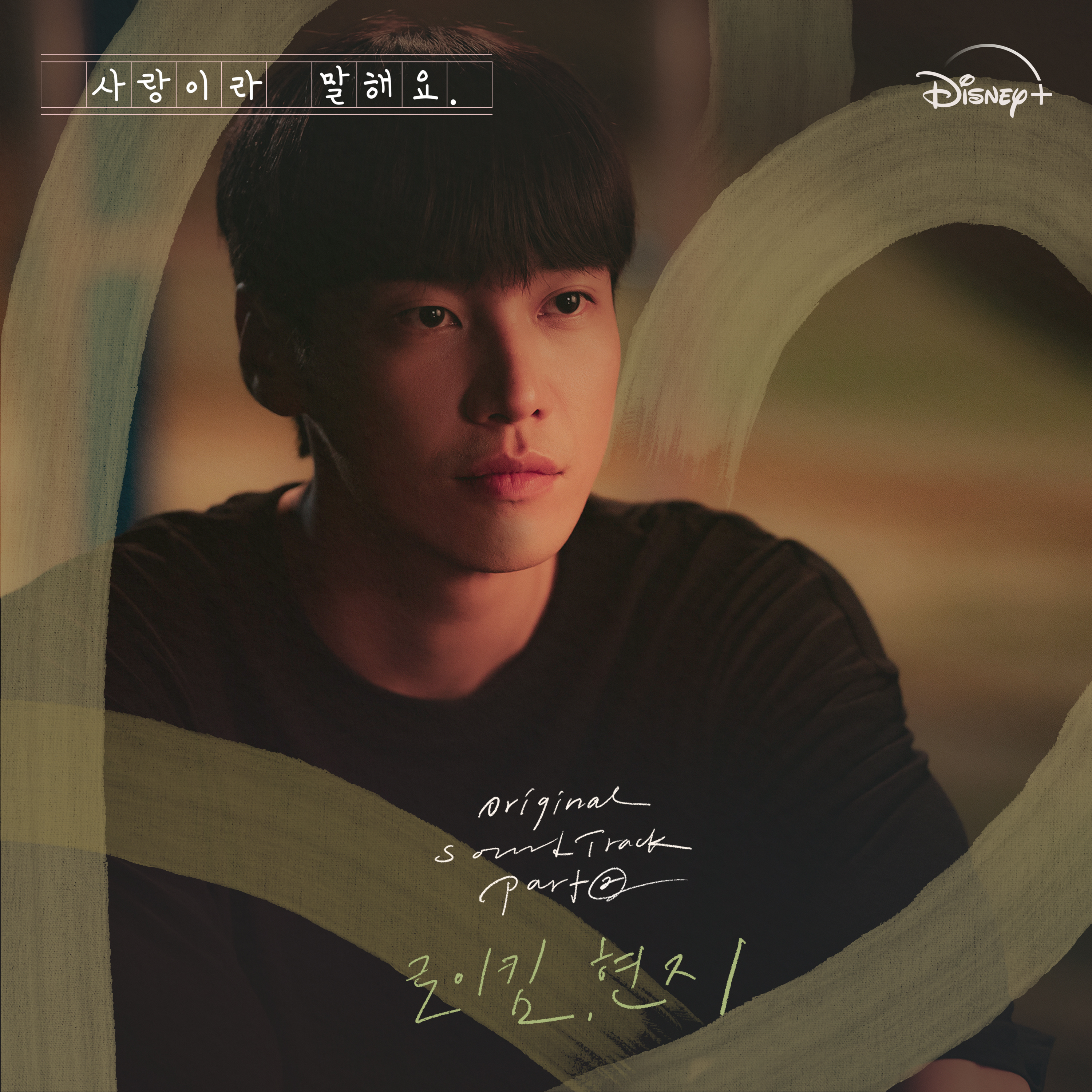[影音] 原來這就是愛啊OST Part.2-Roy Kim,HyunJi