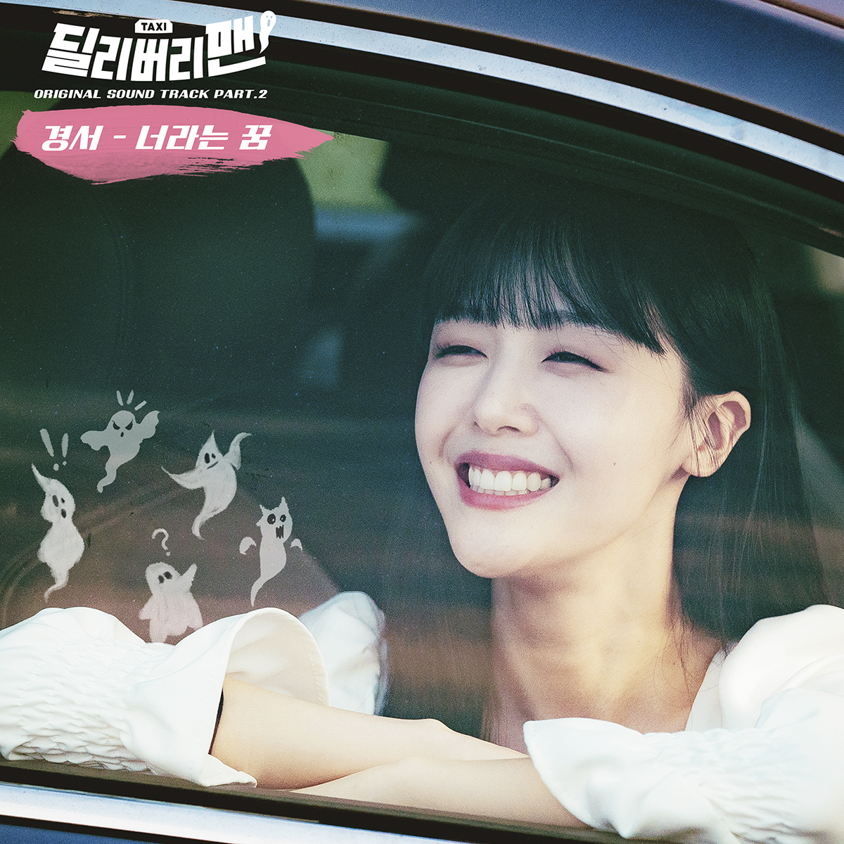 [情報] 鬼怪計程車 OST Part.2 - Kyung Seo