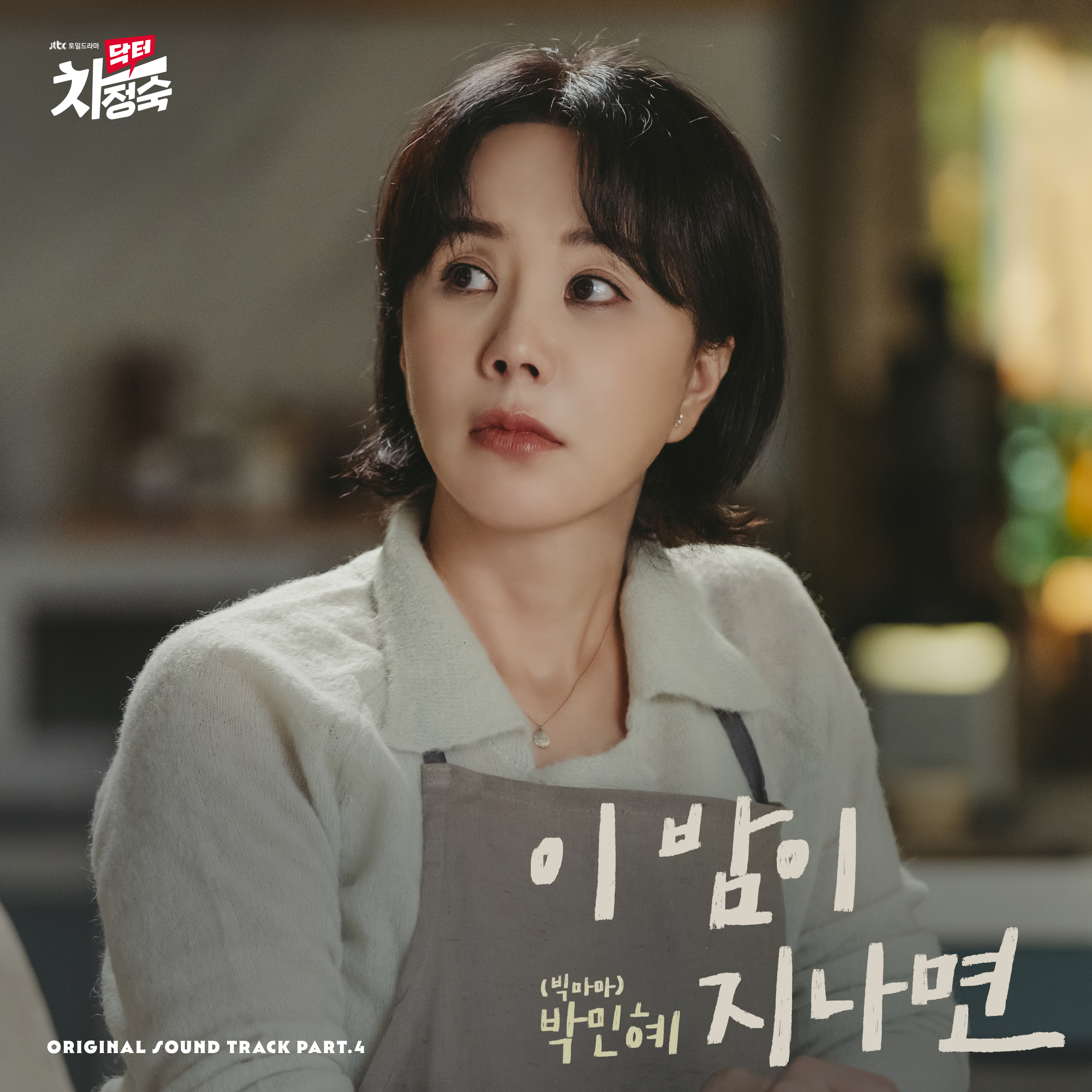 圖 車貞淑醫生 OST Part.4 - Park Min Hye