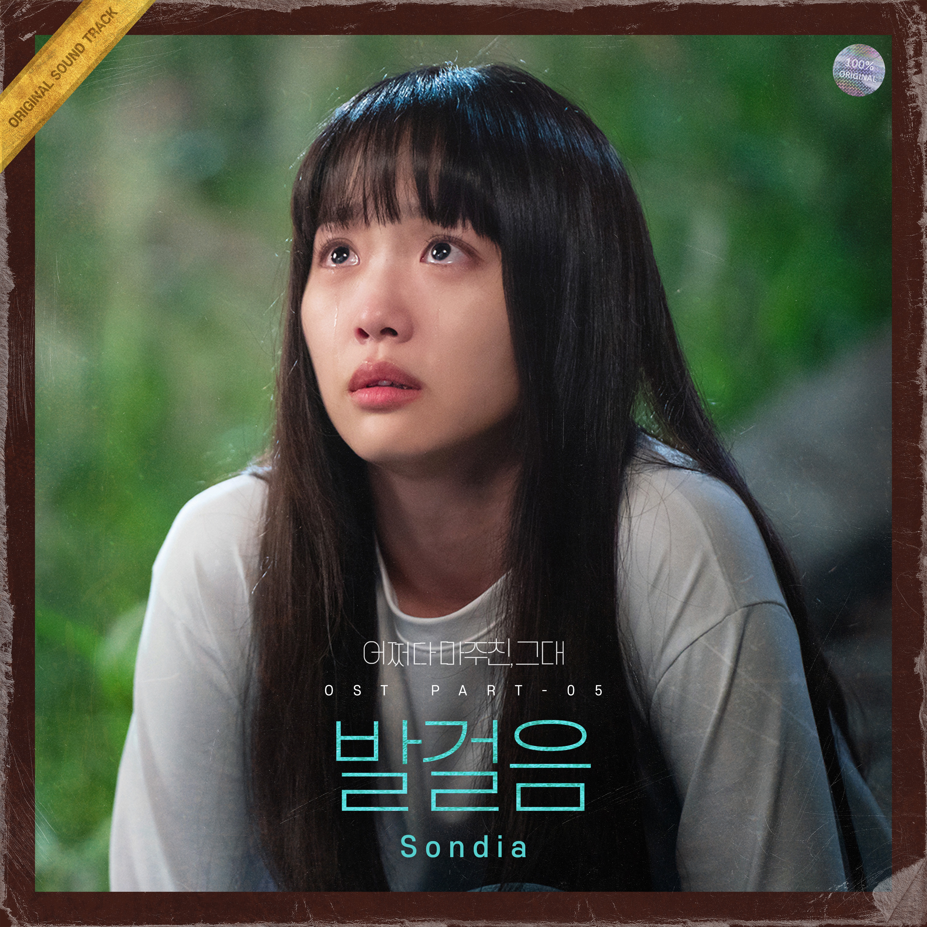 [情報] 偶然遇見的你 OST Part.5 - Sondia
