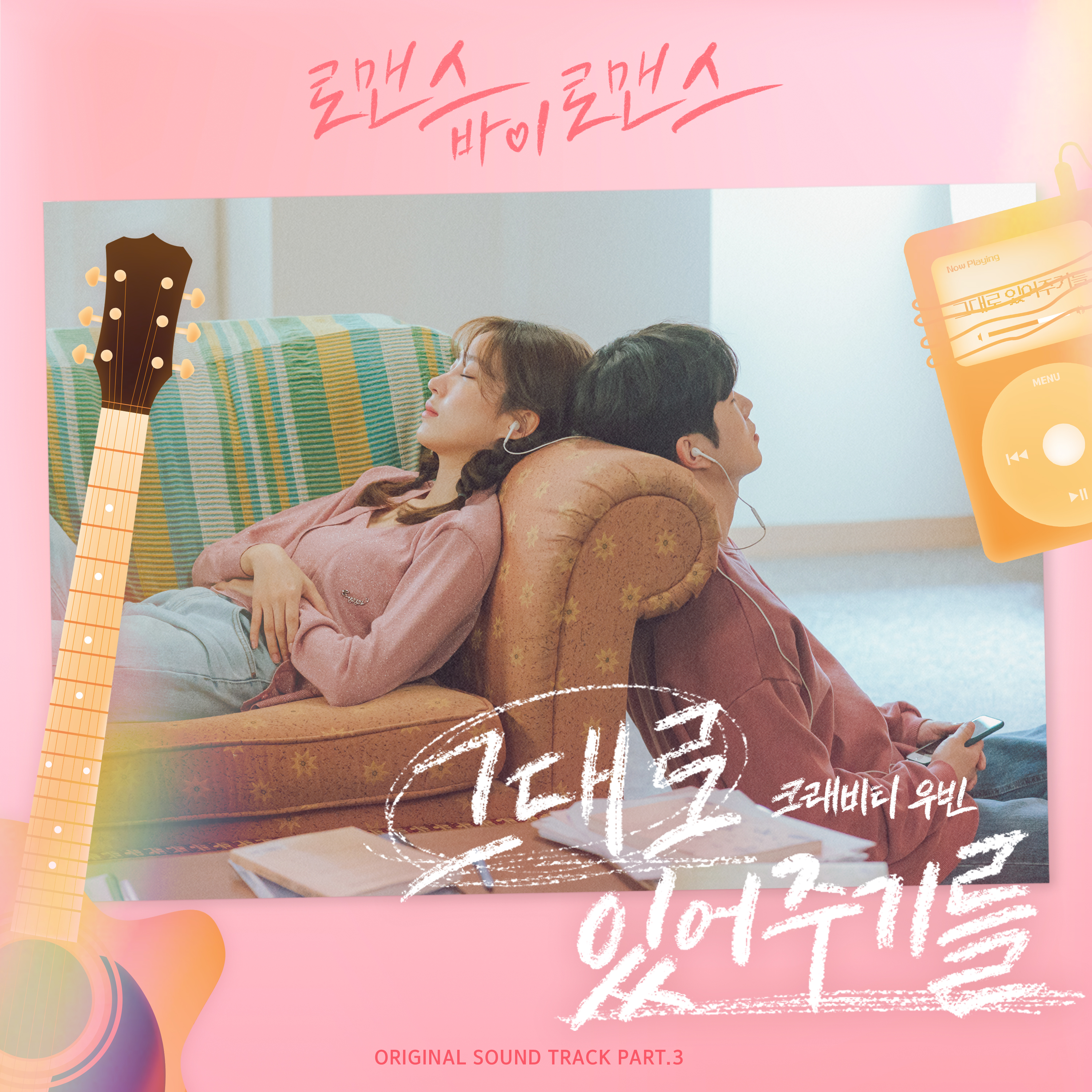 [影音] Romance by Romance OST Part.3 - 宇璸