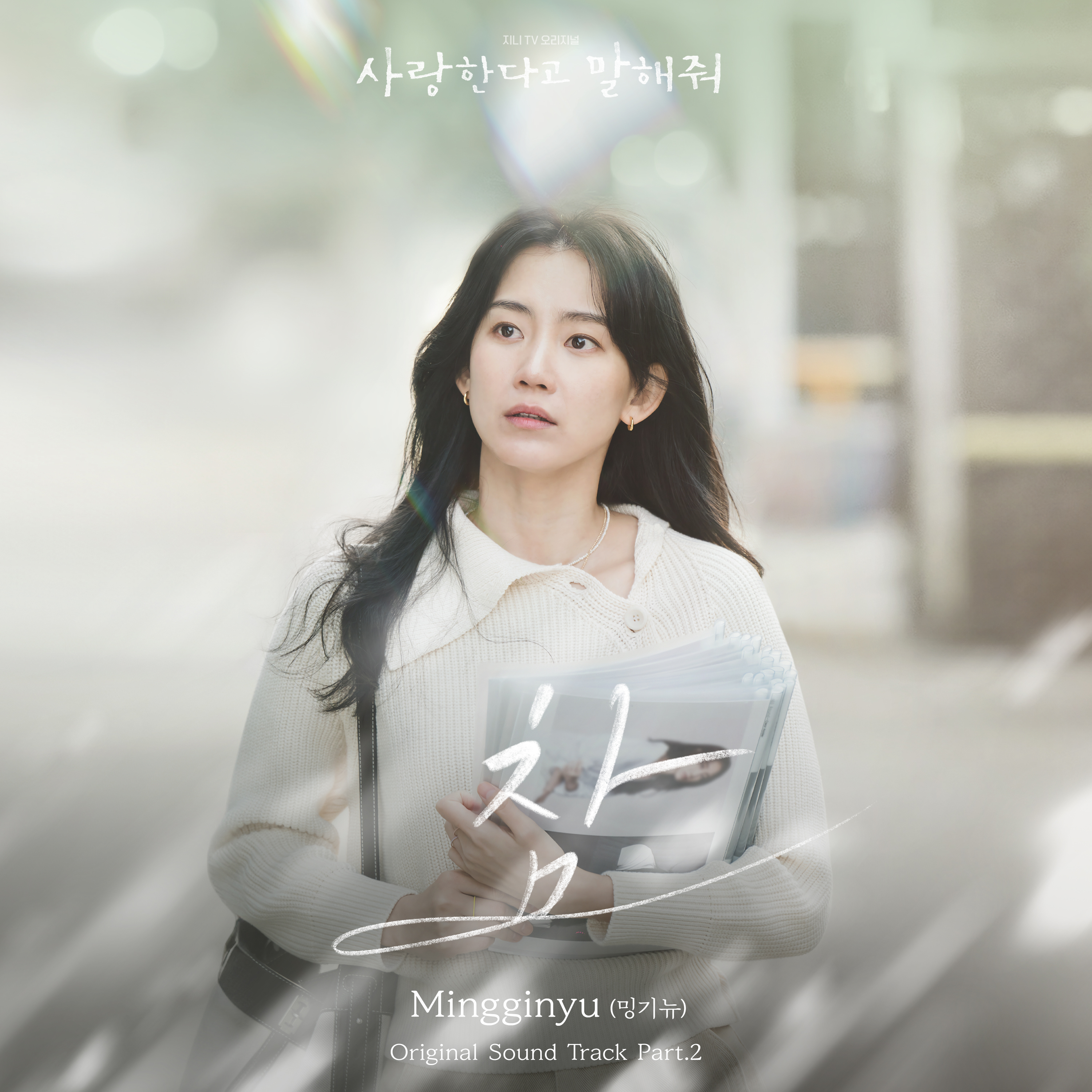 圖 跟我說愛我 OST Part.2 - Mingginyu