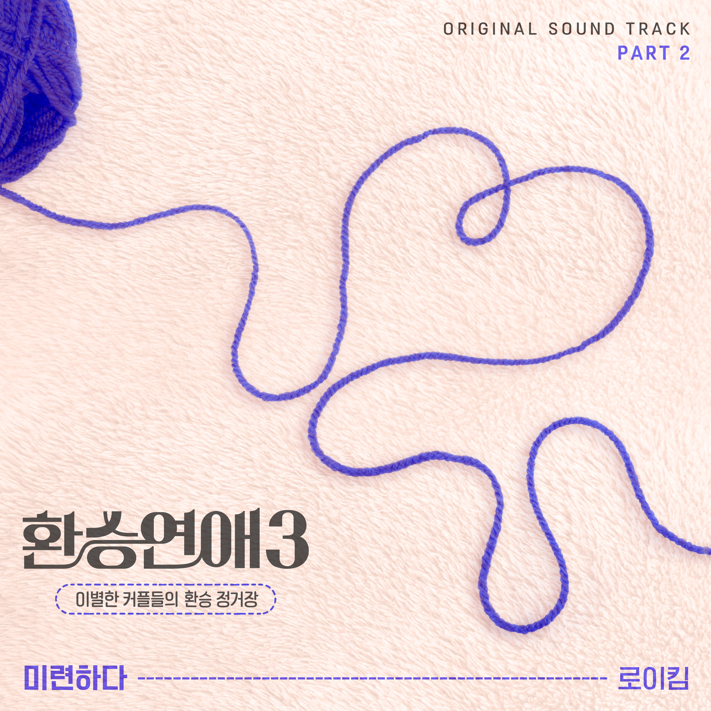 圖 換乘戀愛3 OST Part.2 - Roy Kim
