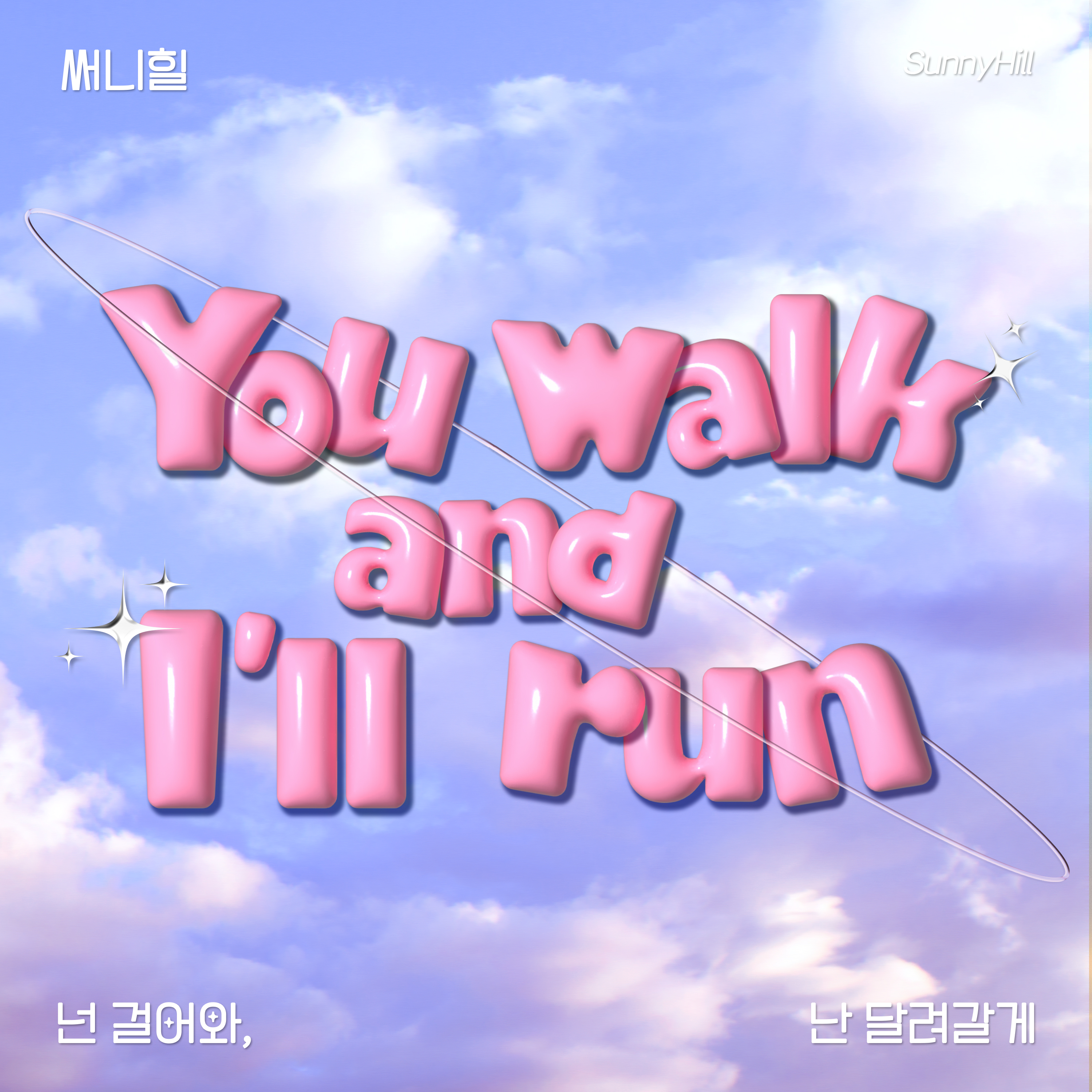圖 Sunny Hill - You walk, and I'll run