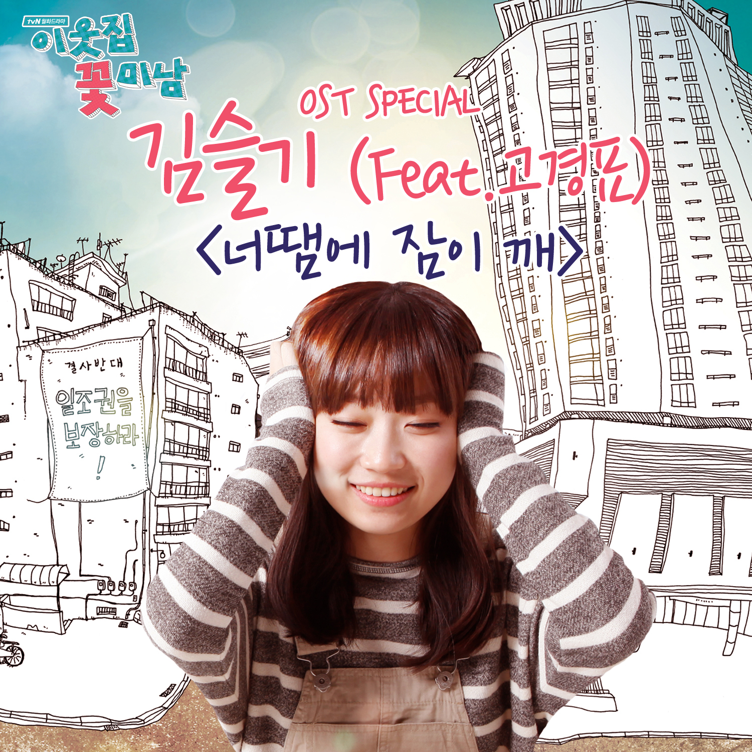 Download Kim Seul Gi - Flower Boy Next Door OST Special • Kpop Explorer
