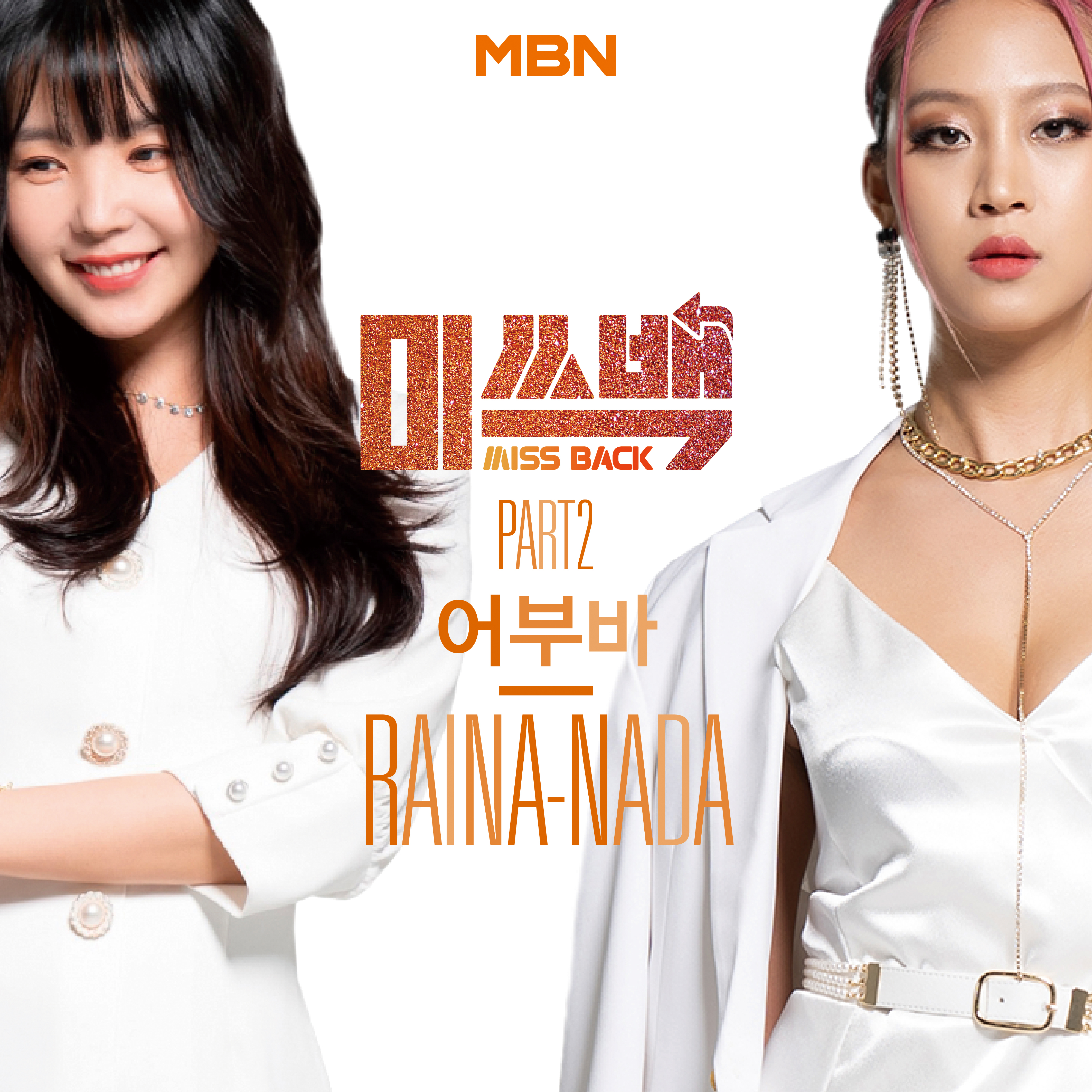 [情報] MBN Miss Back Part.2 - RAINA, NADA