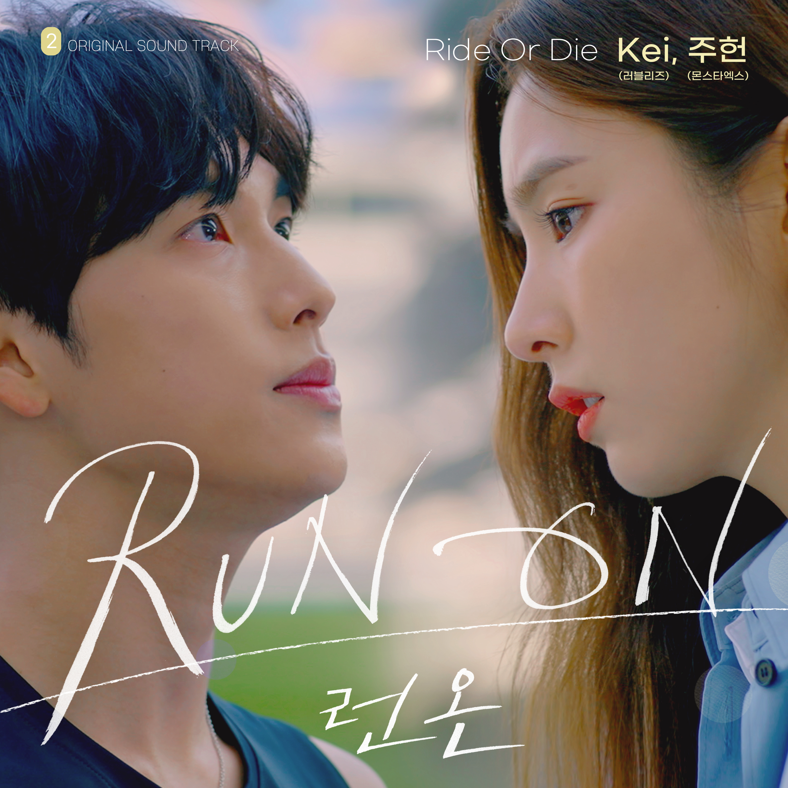 [情報] Run On OST Part.2 - Kei, 周憲