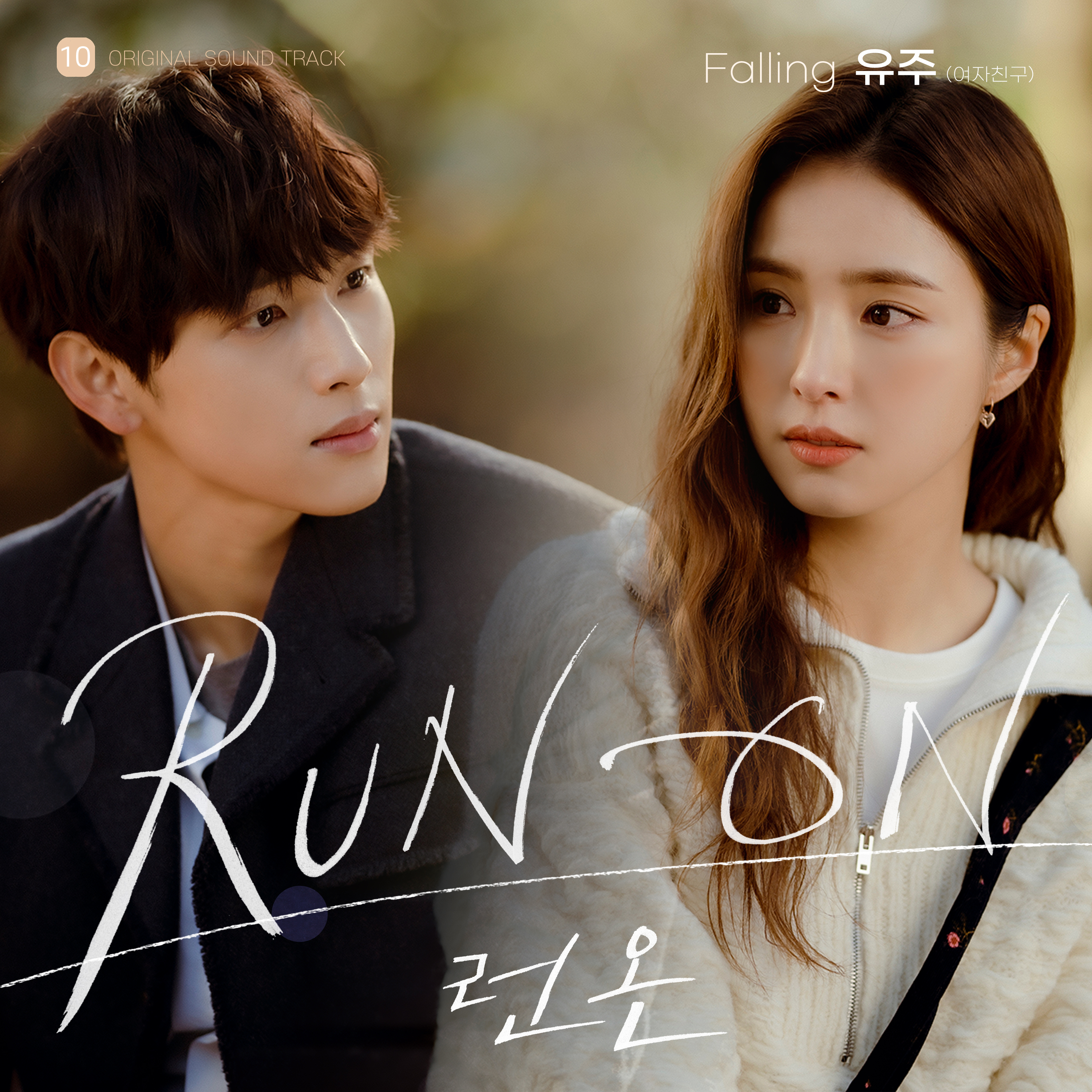 圖 Run On OST Part.10 - Yuju(GFRIEND)