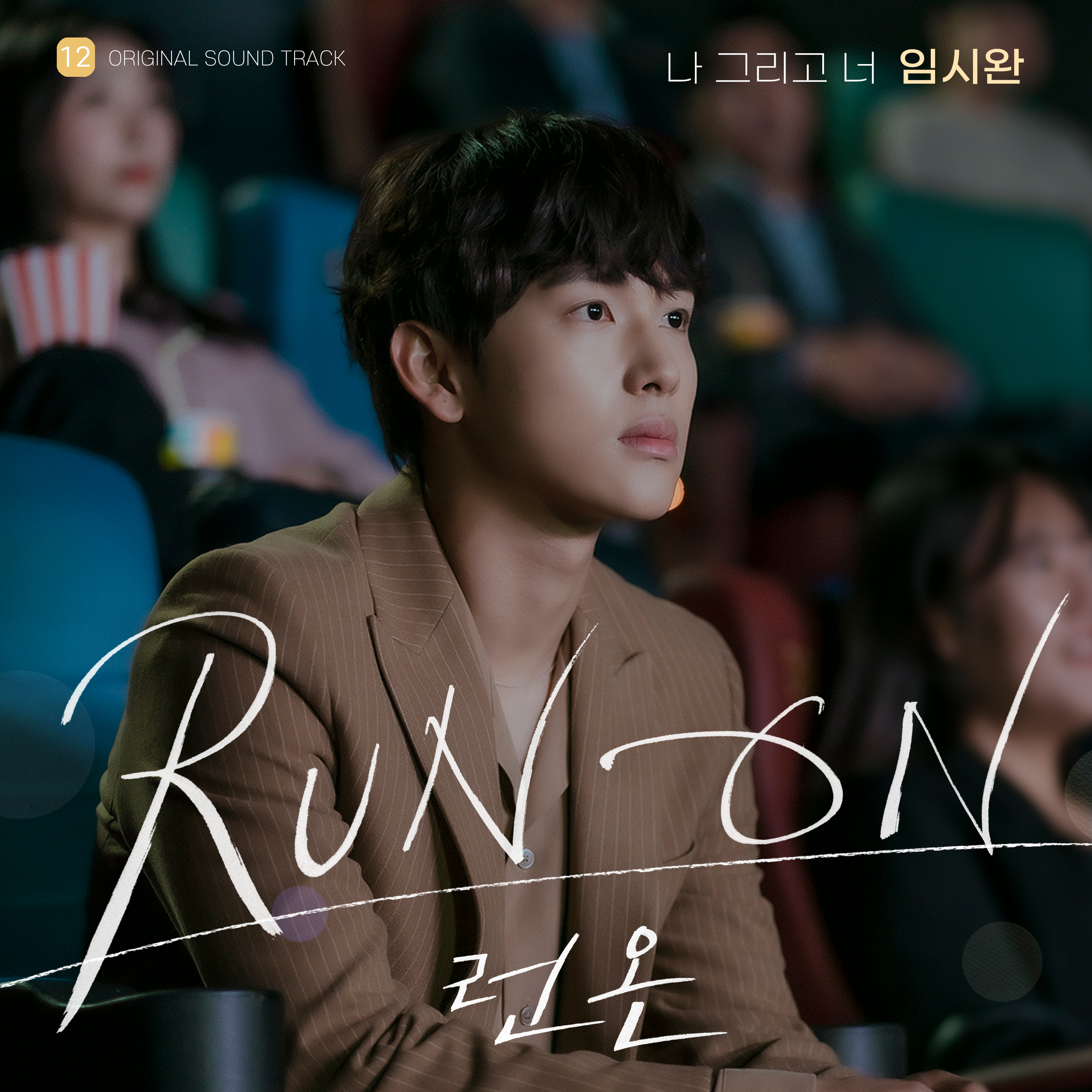 [影音] Run On OST Part.12 - 任時完