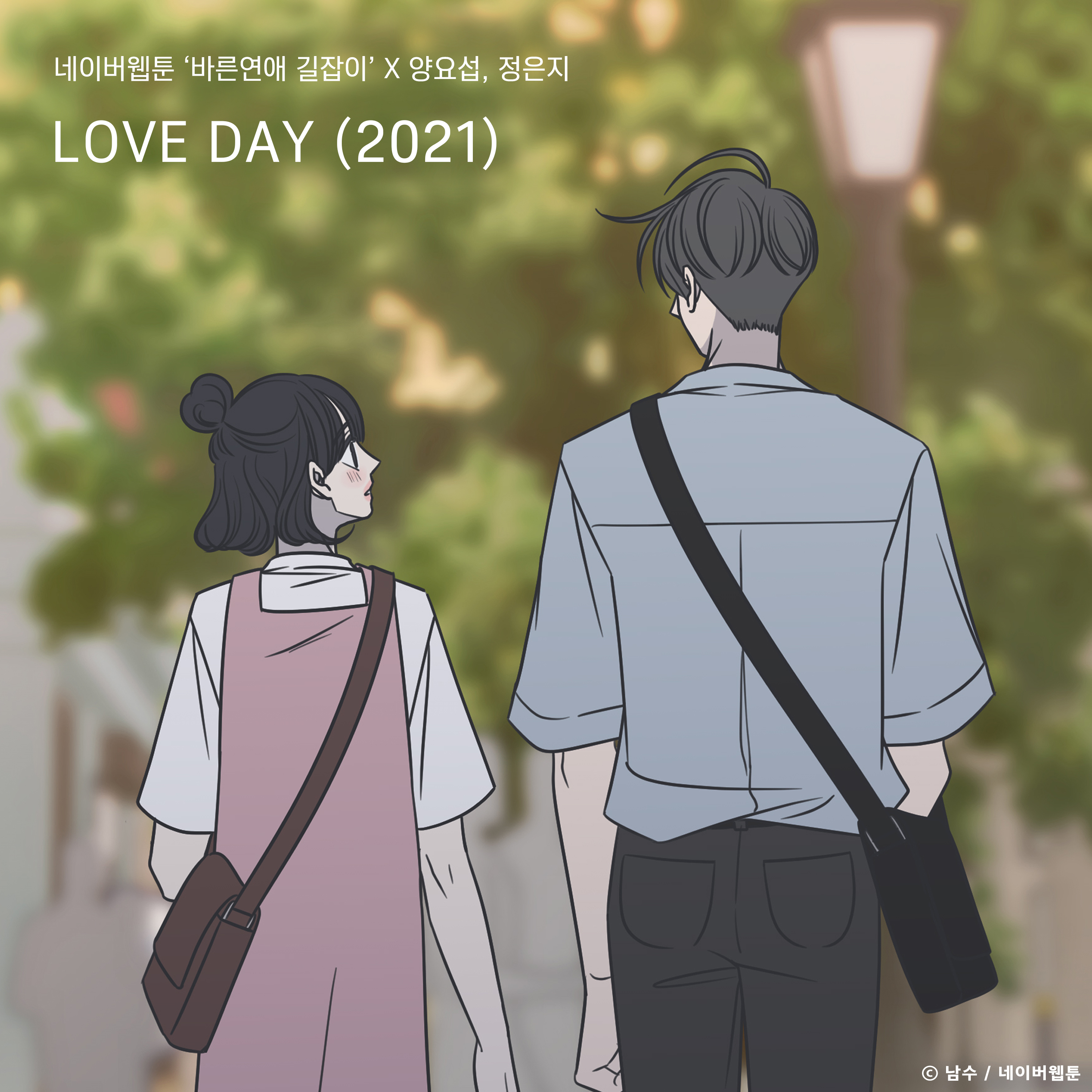[情報] 梁耀燮, 鄭恩地 - LOVE DAY(2021)