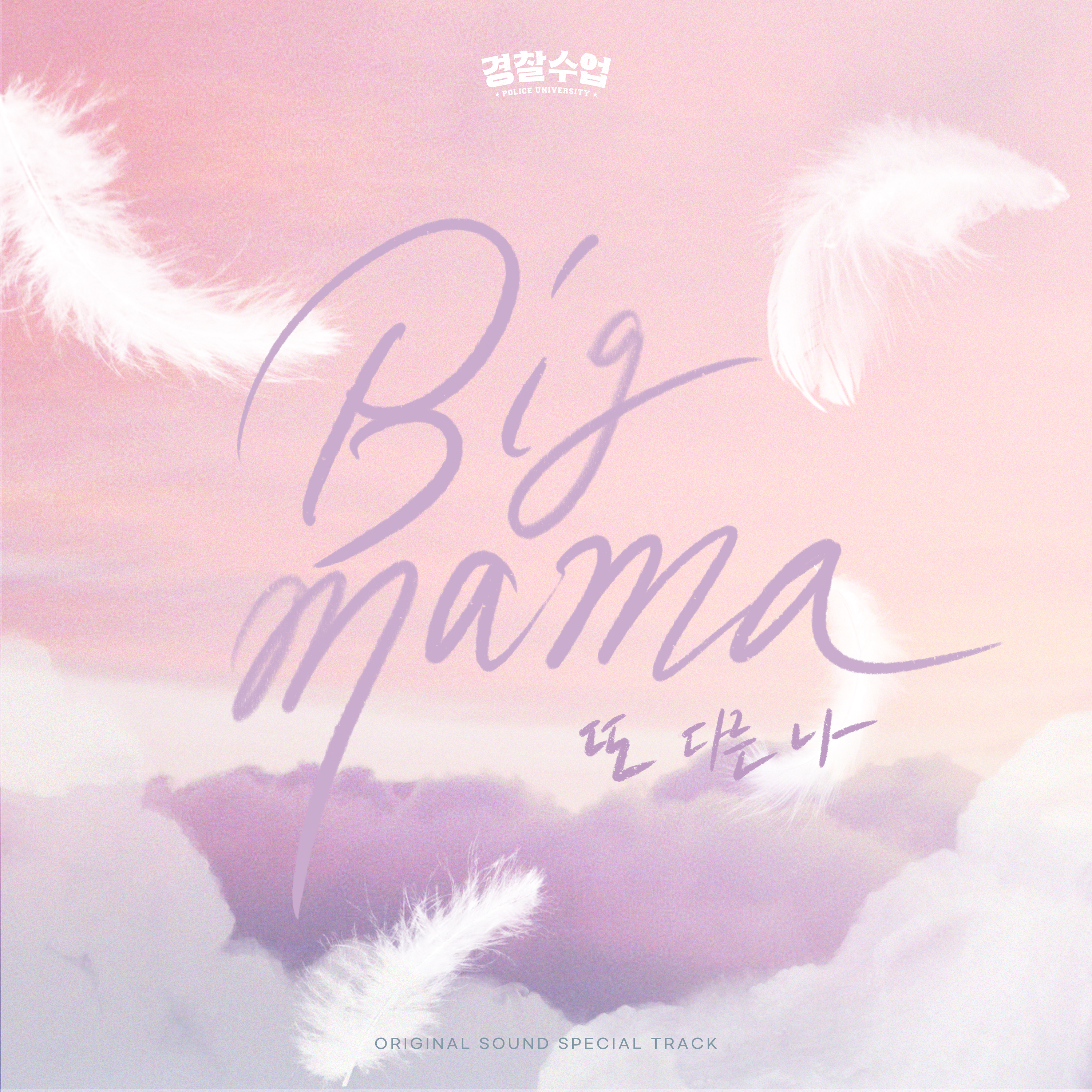 [情報] 警察學校 OST Special Track - Big Mama