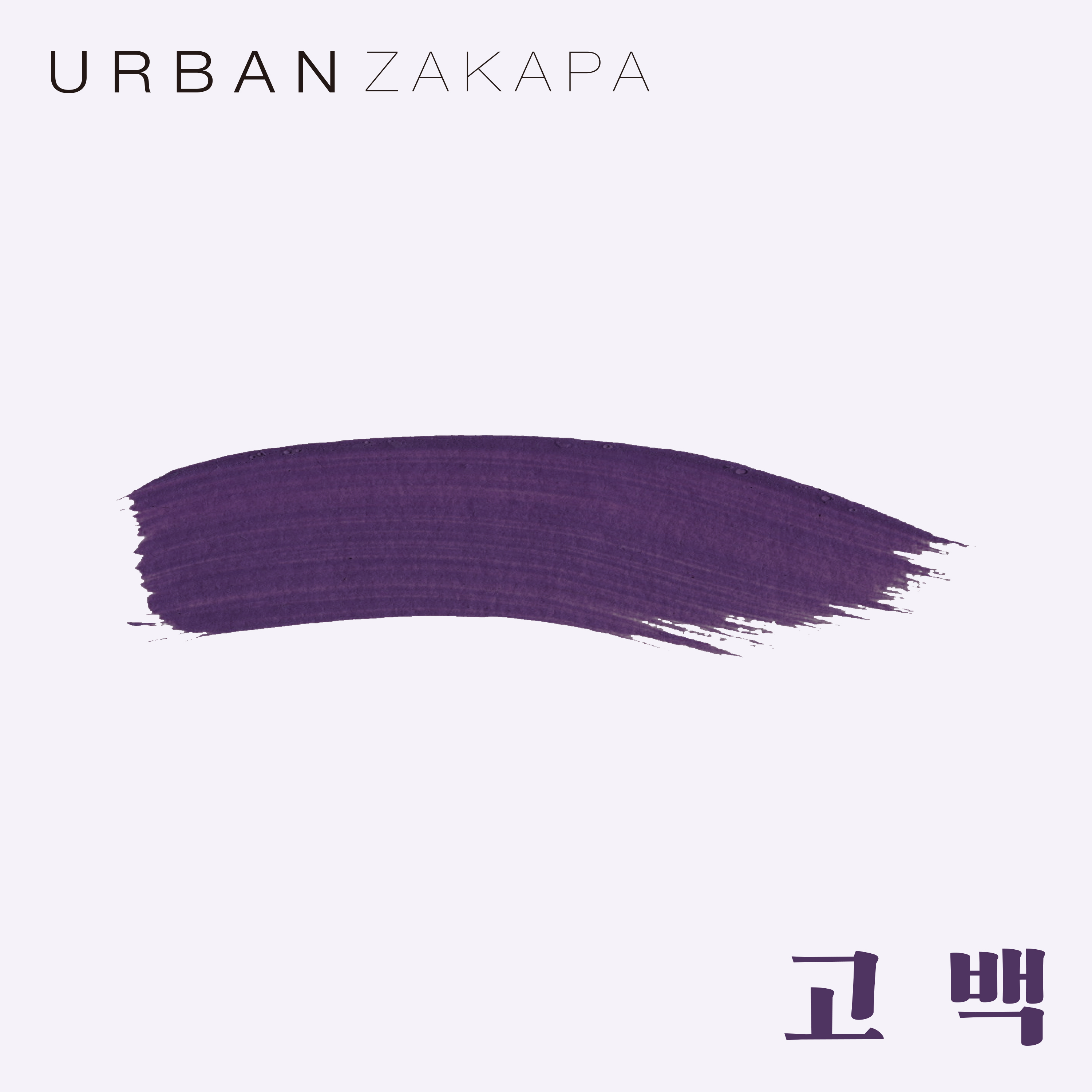 圖 告白企劃 第4次告白 - Urban Zakapa