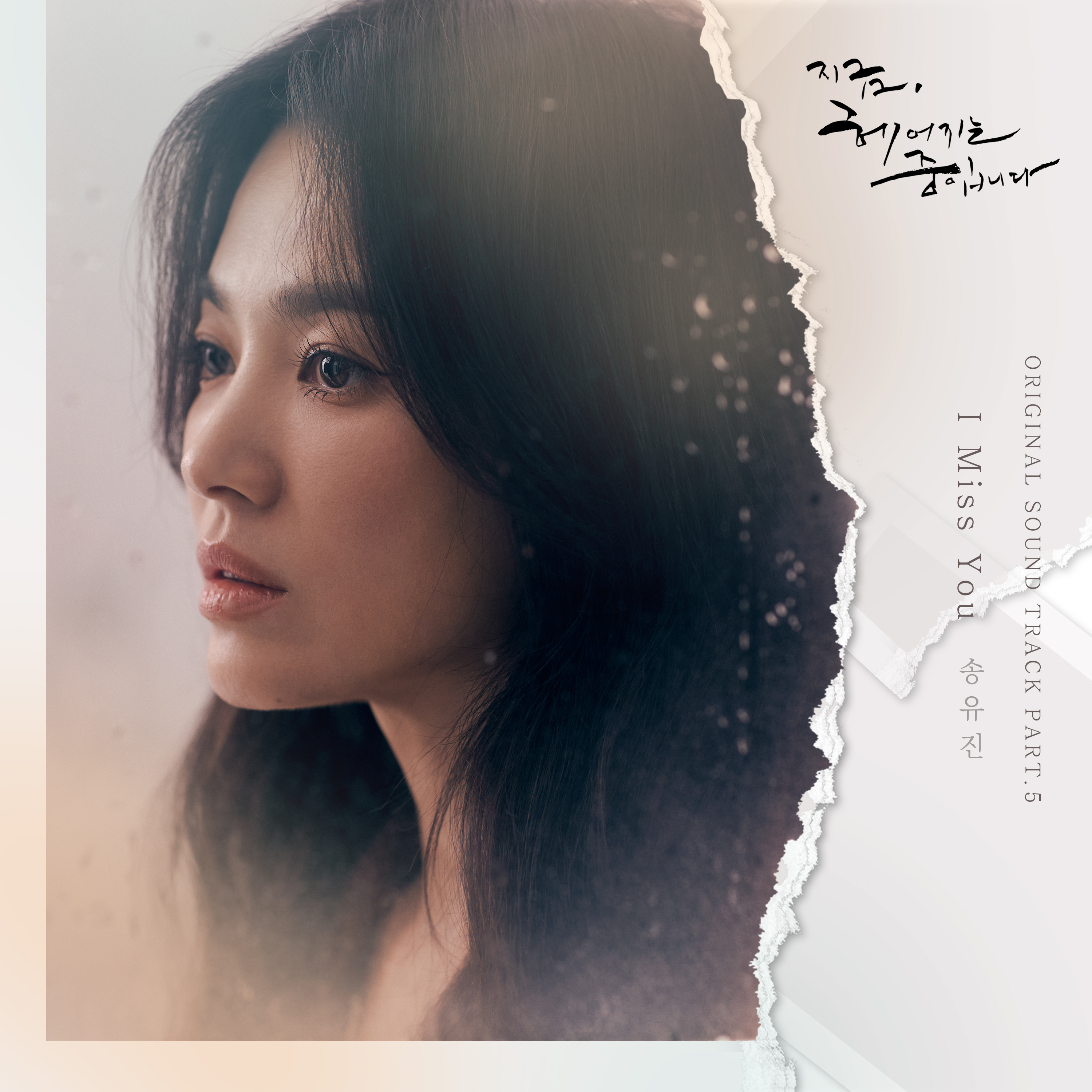 [情報] 現正分手中 OST Part.5 - Song Yu Jin